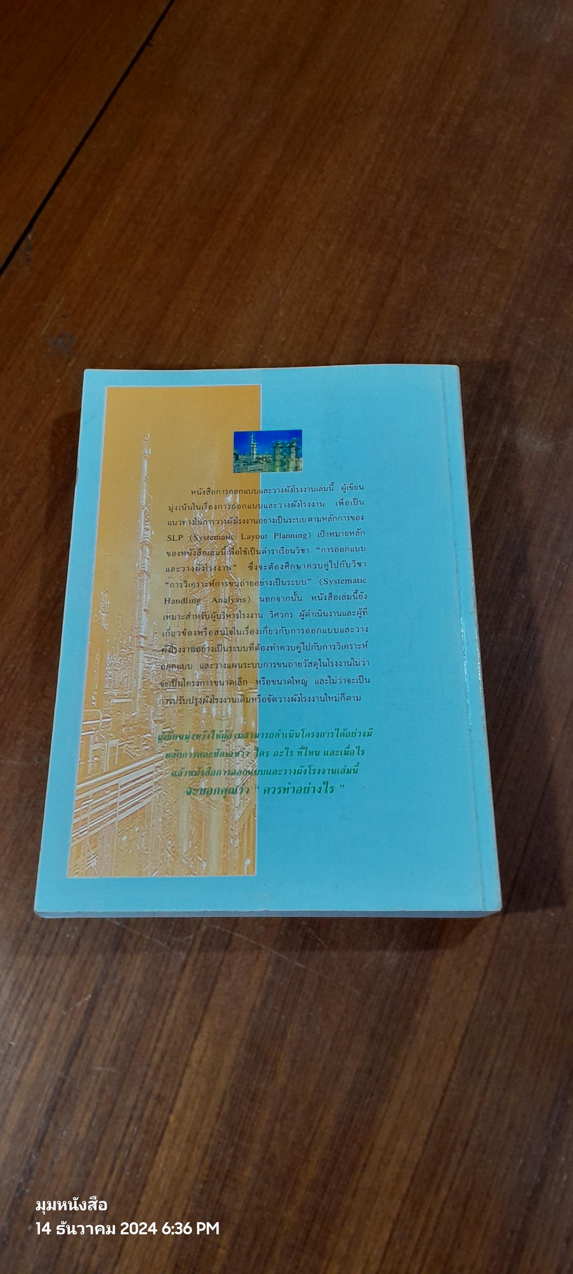 การออกแบบและวางผังโรงงาน / สมศักดิ์ ตรีสัตย์