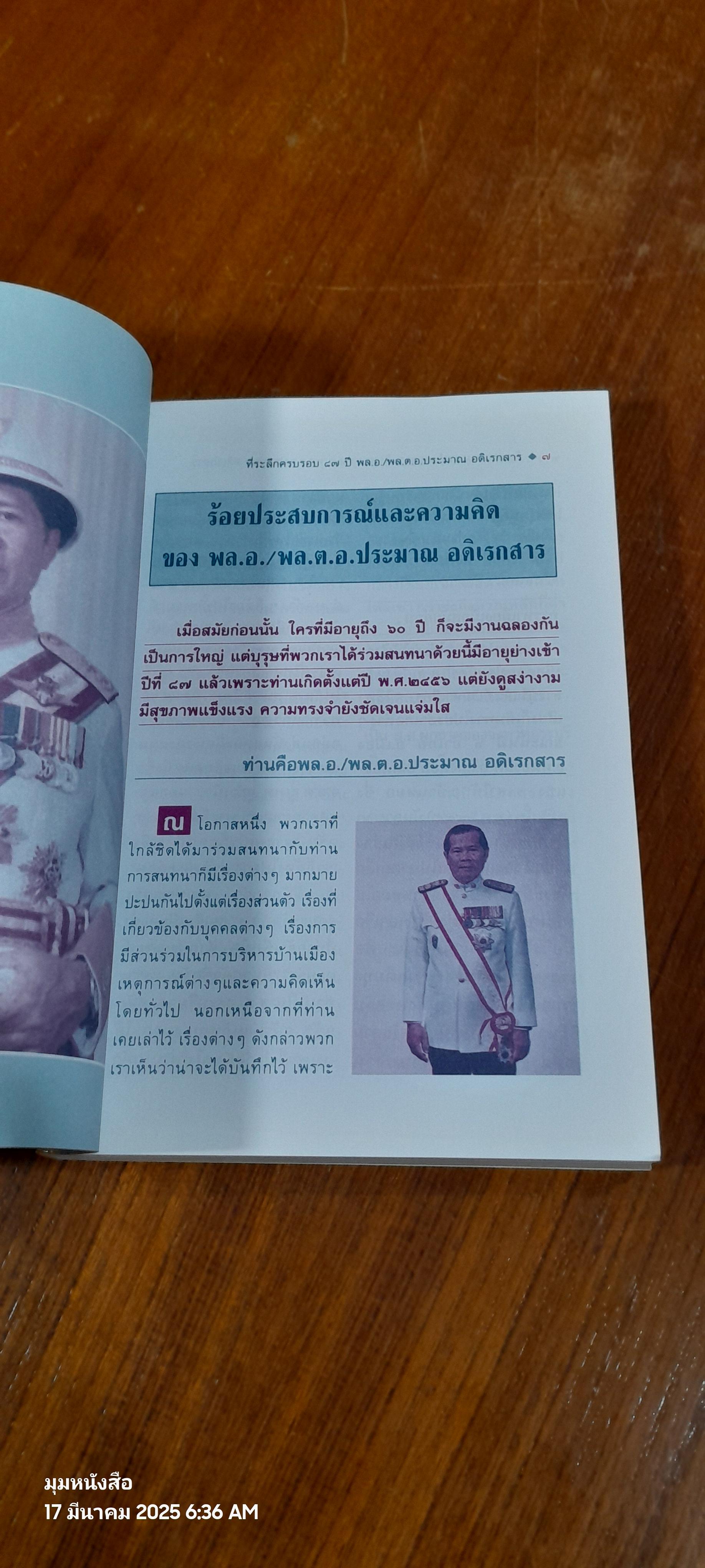 ร้อยประสบการณ์และความคิด : พลเอก/พลตำรวจเอก ประมาณ อดิเรกสาร