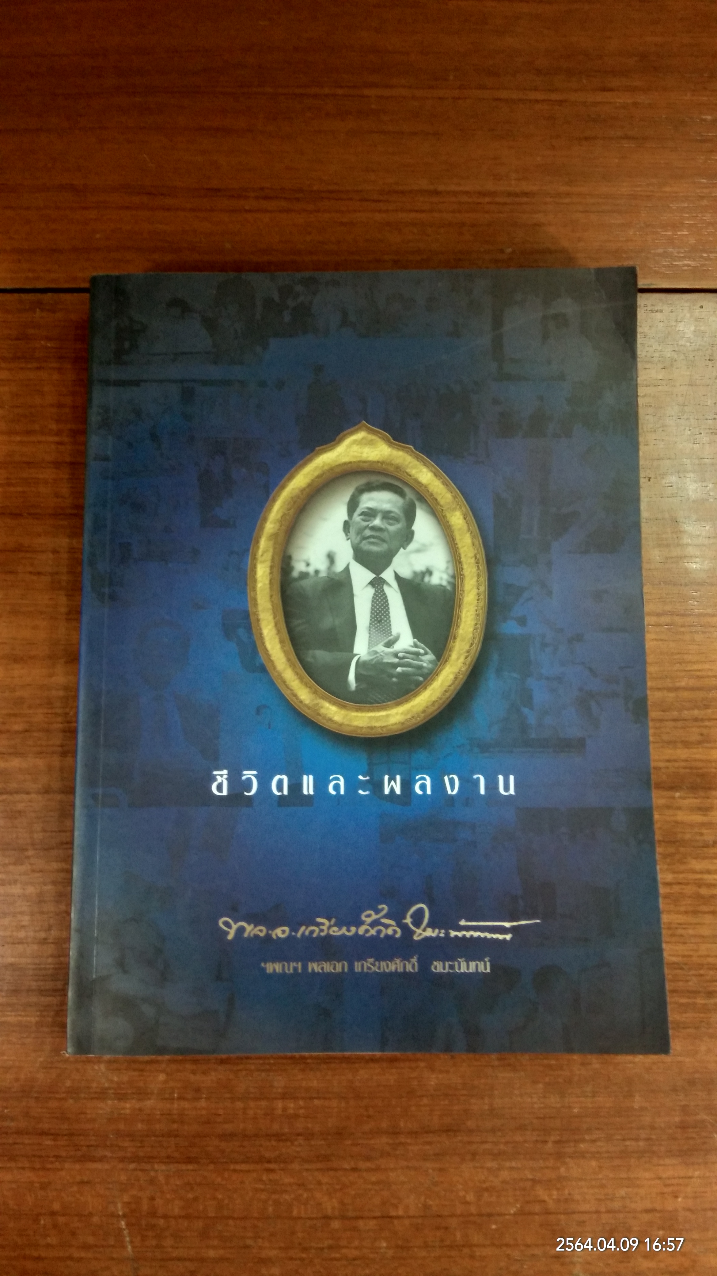 ชีวิตและผลงาน ฯพณฯ พลเอก เกรียงศักดิ์ ชมะนันทน์