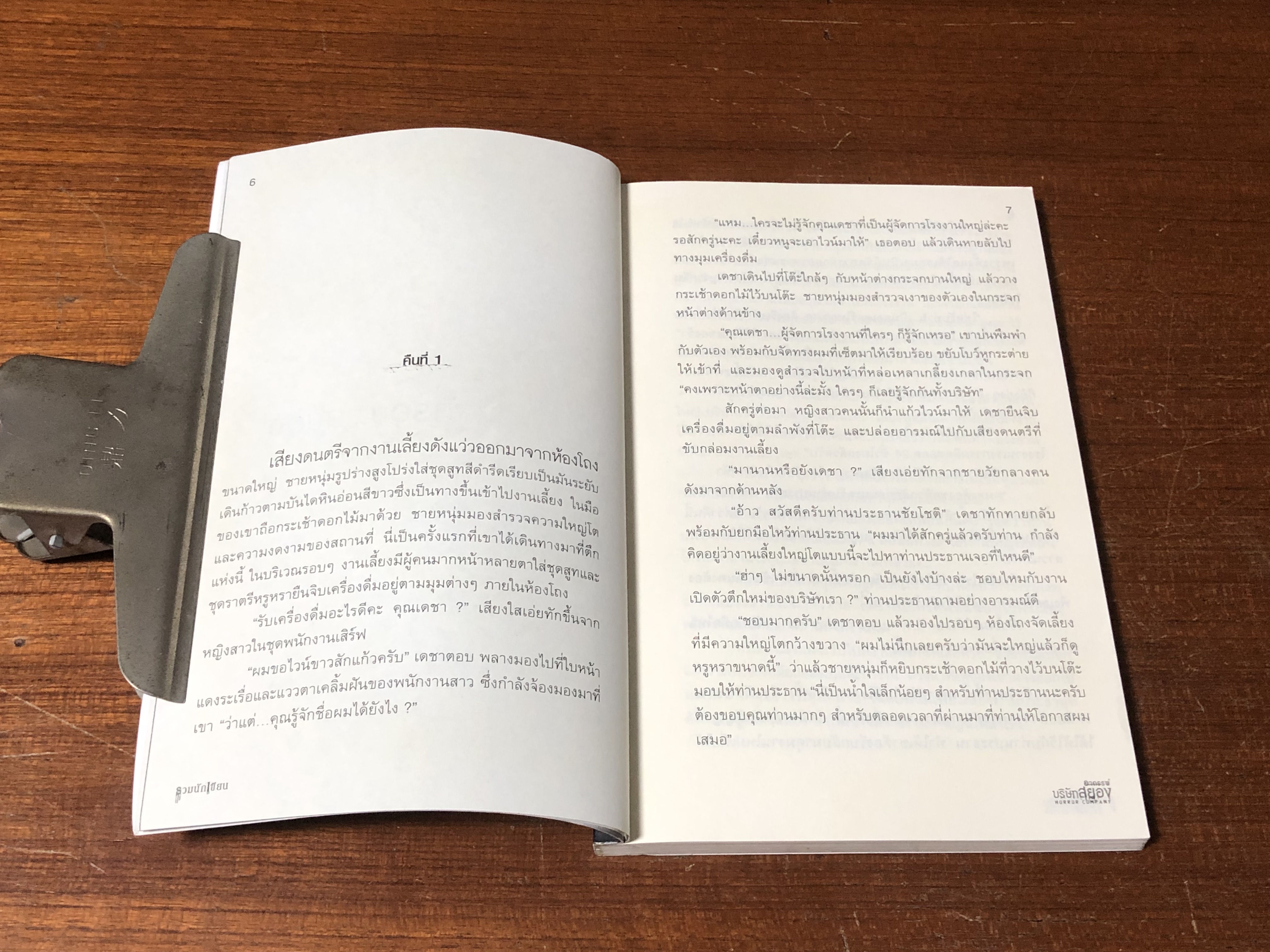 อาถรรพ์บริษัทสยอง / รวมนักเขียน