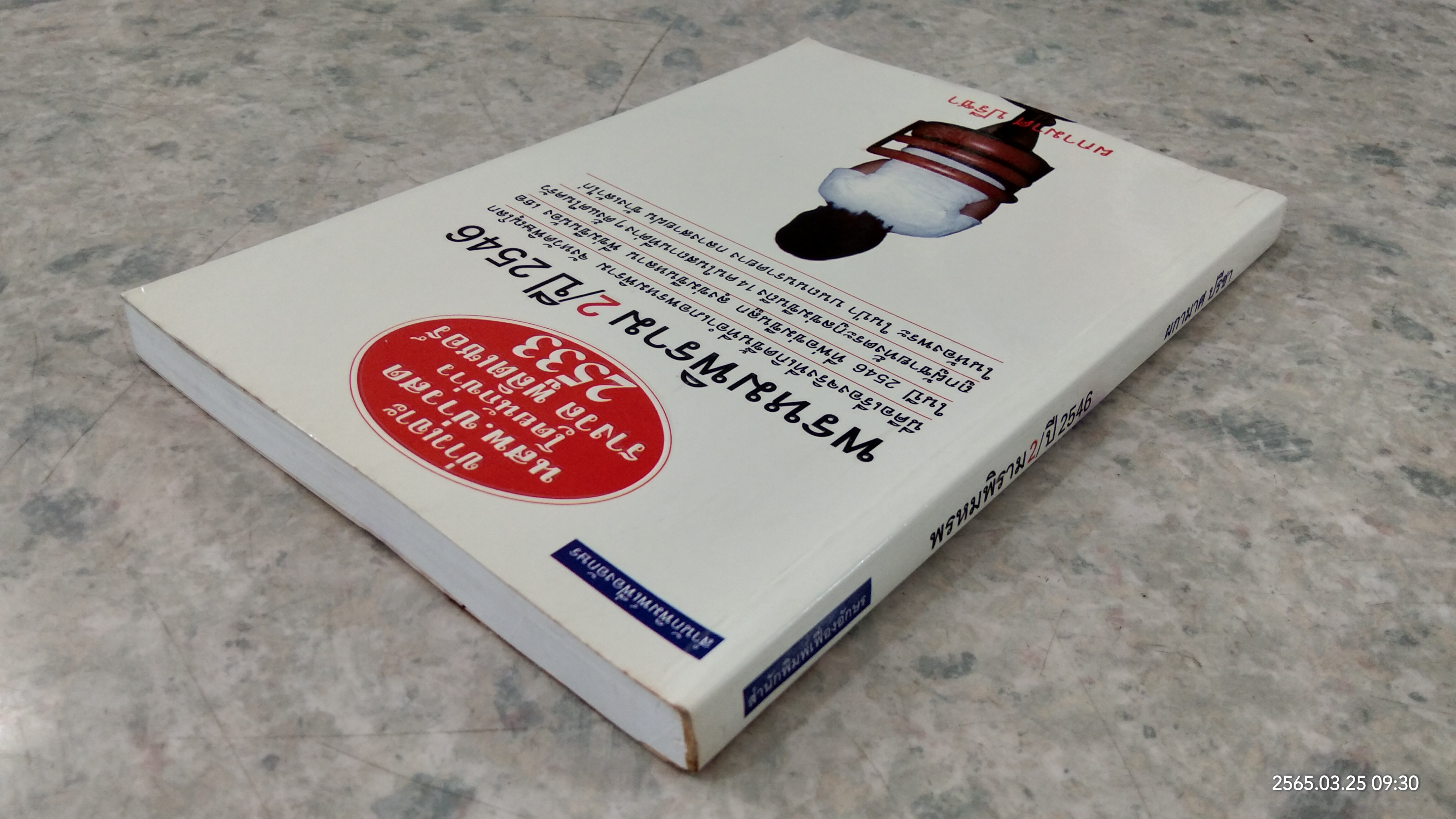 พรหมพิราม 2 / ปี 2546 / ผกามาศ ปรีชา