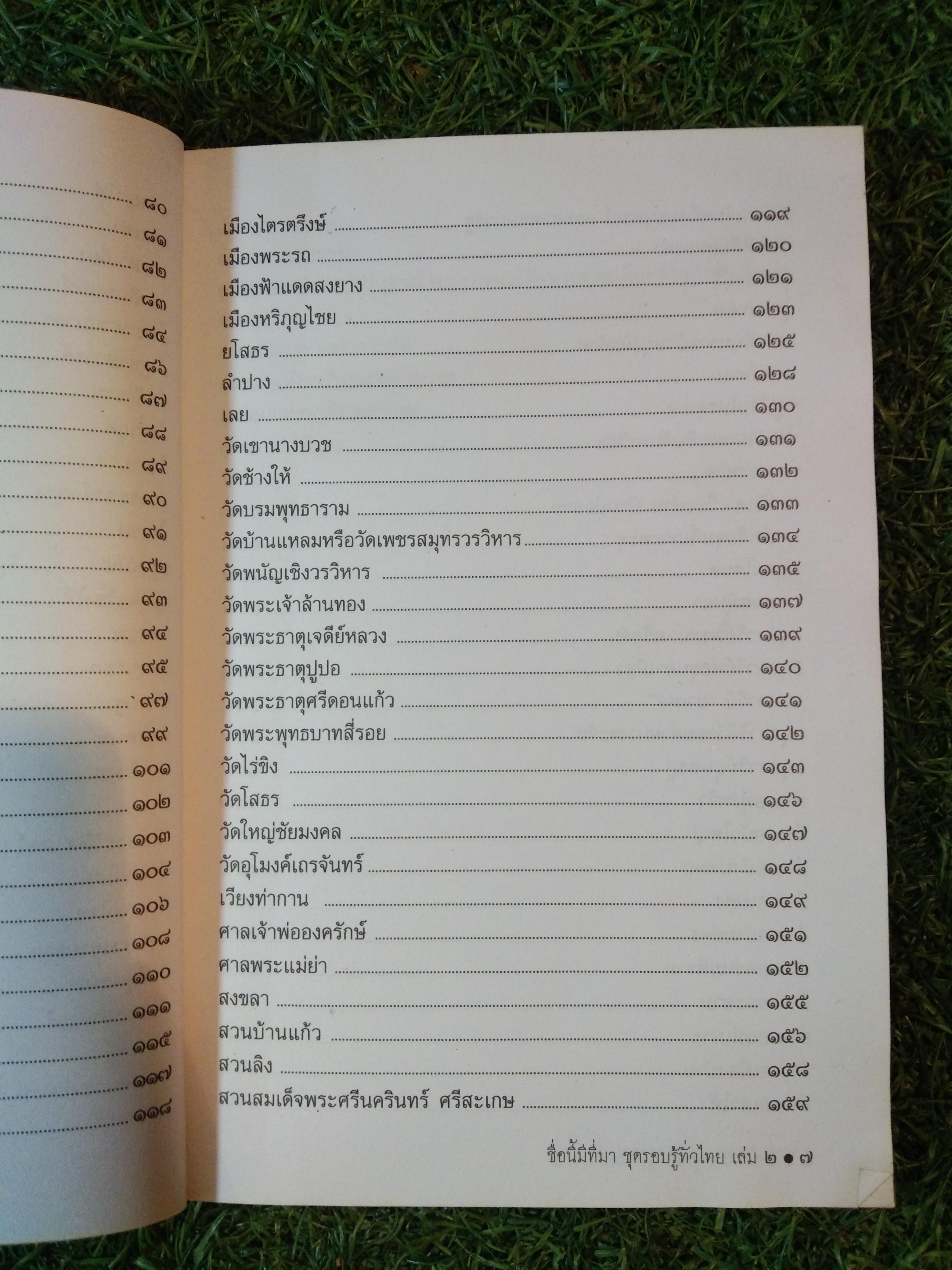 ชุด รอบรู้ทั่วไทย เล่ม 2