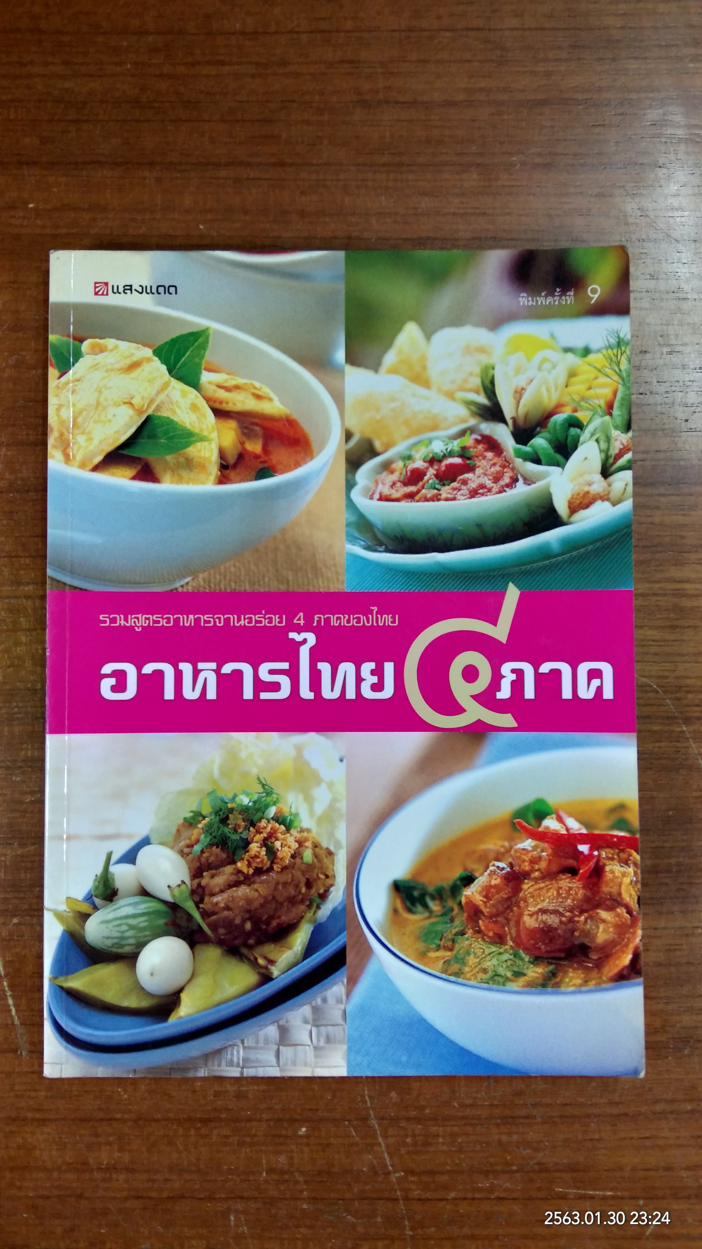 อาหารไทย ๔ ภาค / แสงแดด