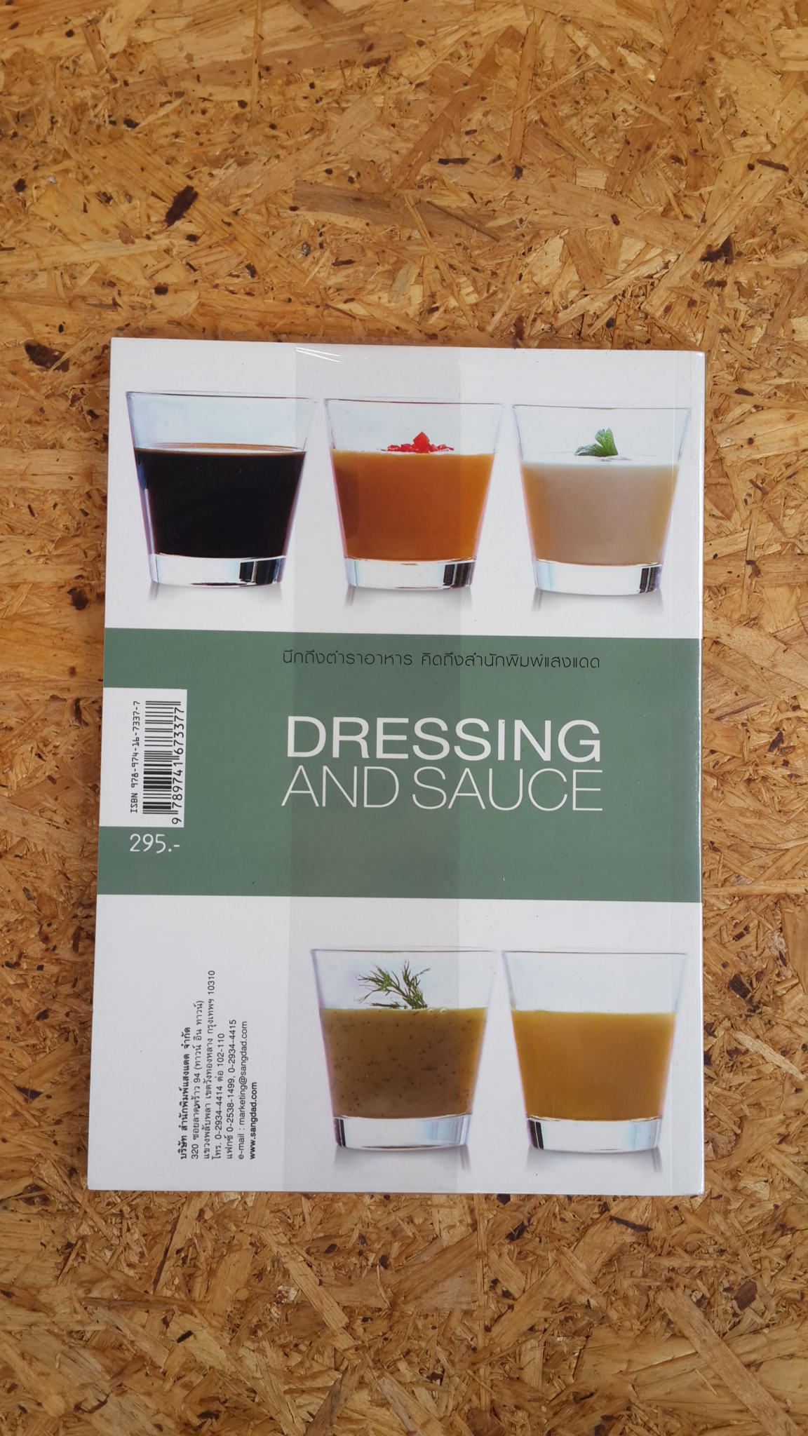 น้ำสลัดและซอส / แสงแดด