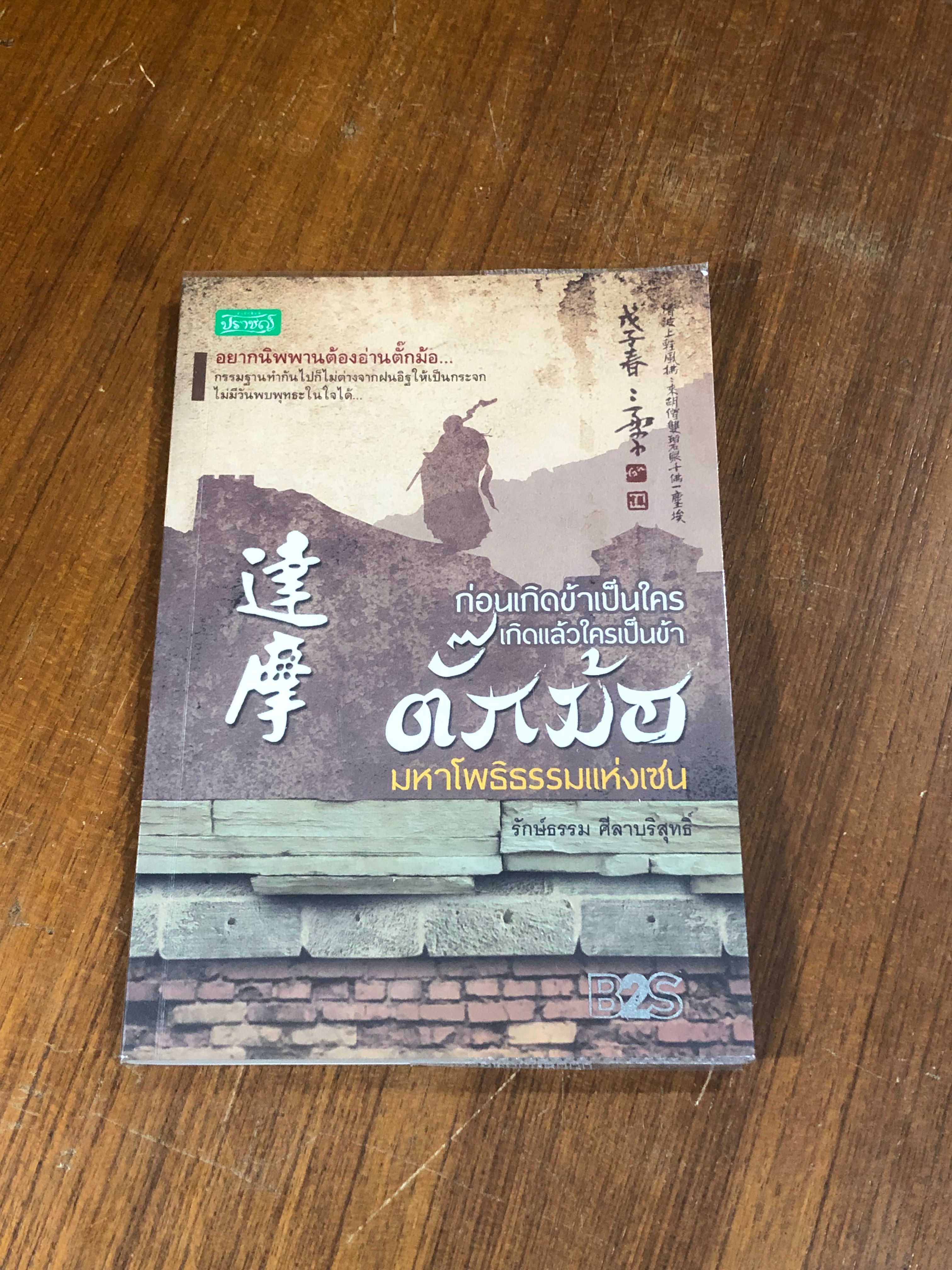 ก่อนเกิดข้าเป็นใคร เกิดแล้วใตรเป็นข้า ตั๊กม้อ มหาโพธิธรรมแห่งเซน / รักษ์ธรรม ศีลาบริสุทธิ์