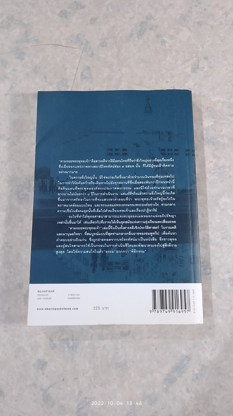 ตามรอยพระพุทธเจ้า / ลักษณา จีระจันทร์