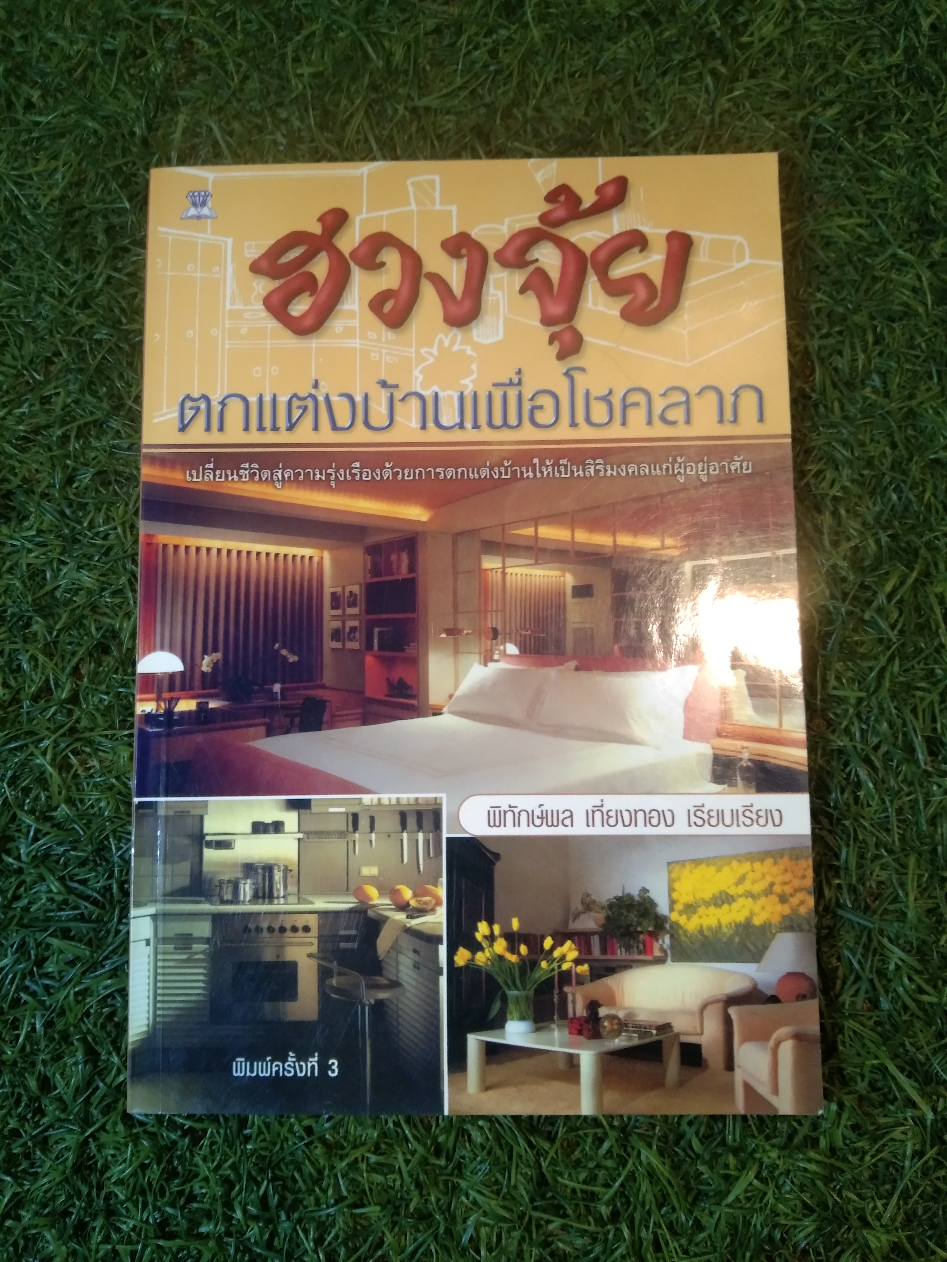 ฮวงจุ้ย ตกเเต่งบ้านเพื่อโชคลาภ / พิทักษ์พล เที่ยวทอง