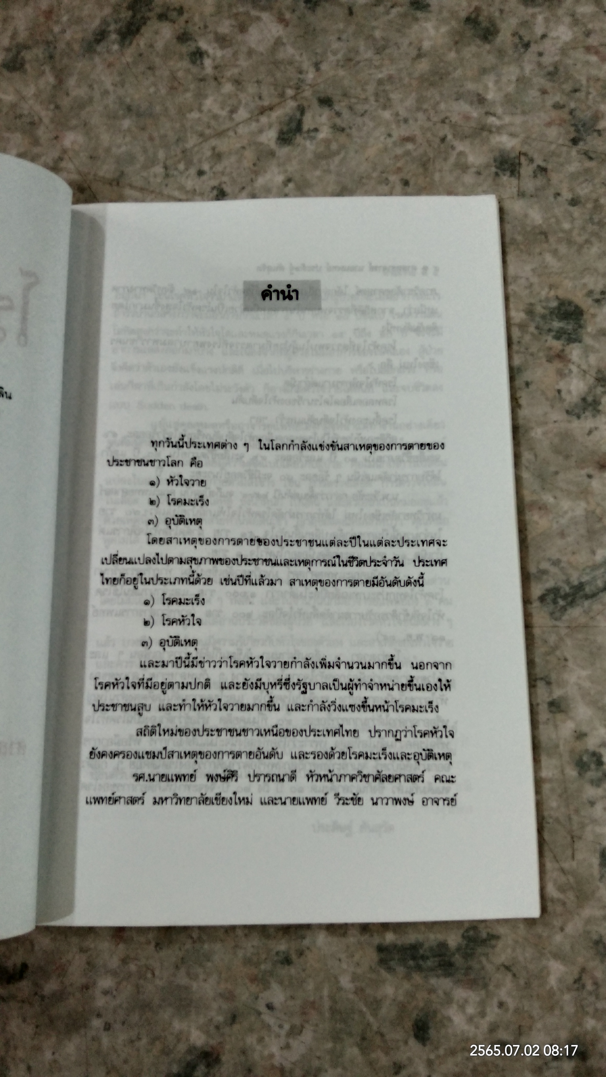 โรคหัวใจวาย / ศ.น.พ.ประดิษฐ์ ตันสุรัต