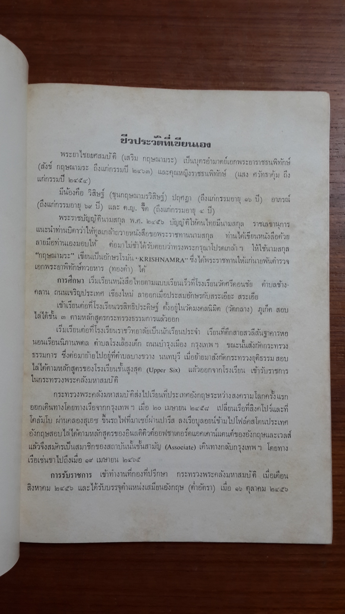เทศน์ ของ สมเด็จพระมหาวีรวงศ์ (วิน ธมฺมสารเถร) : อนุสรณ์ในงานพระราชทานเพลิงศพ พระยาไชยยศสมบัติ (เสริม กฤษณามระ)