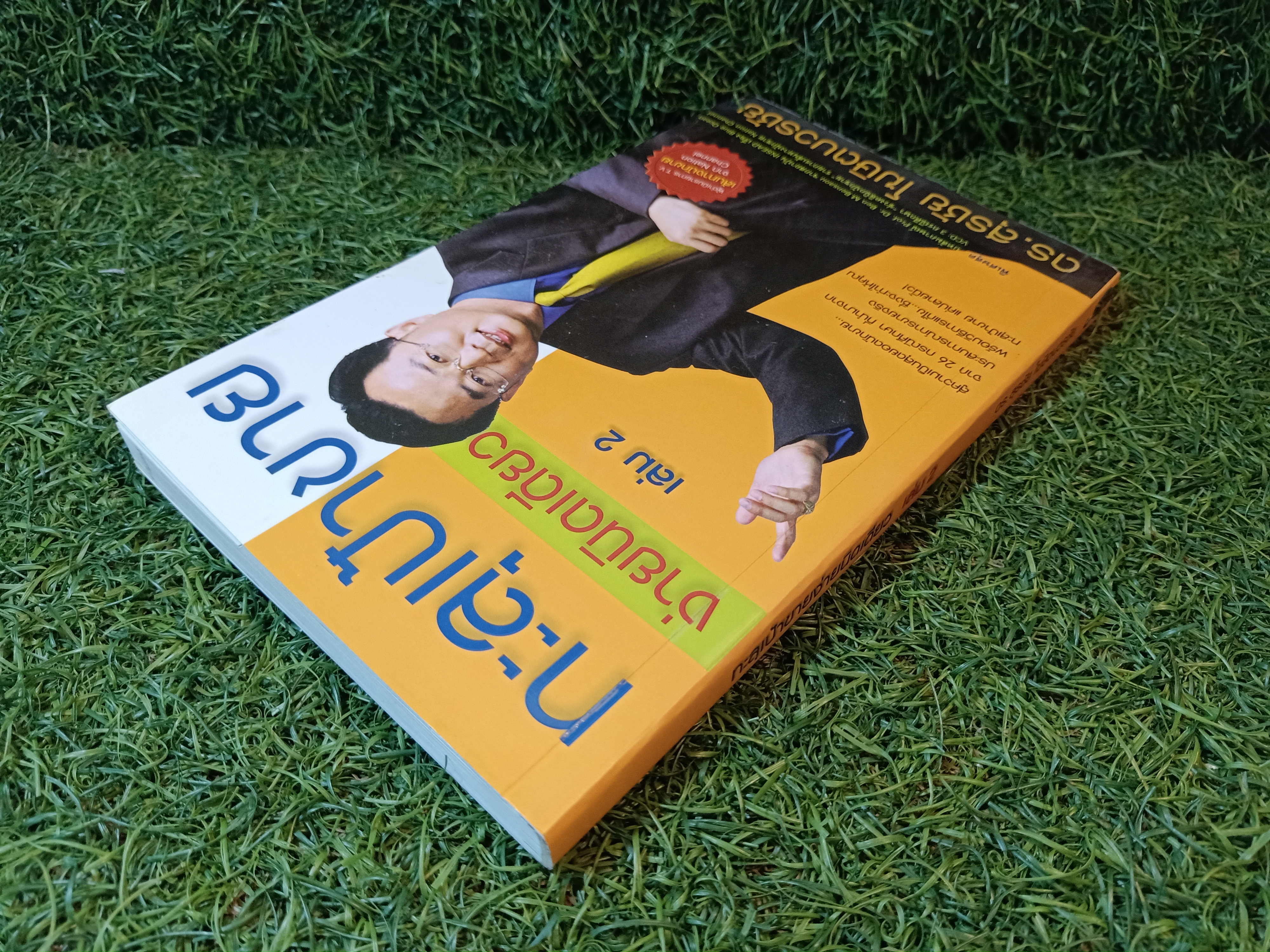 ทะลุเป้าขาย ง่ายนิดเดียว เล่ม2 / ดร.สุรชัย โฆษิตวรชัย