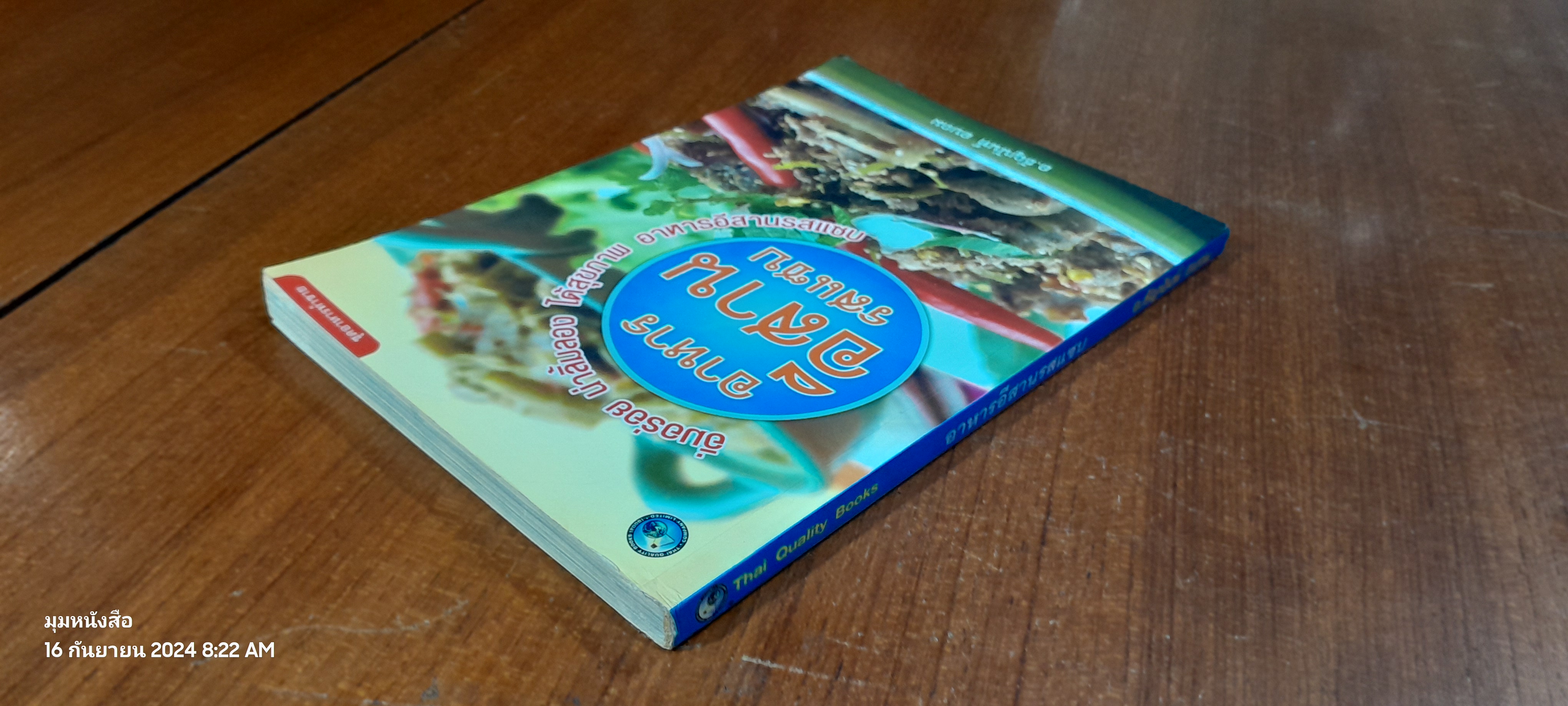 อาหารอีสานรสแซบ / อ.ธัญนันท์ อบถม