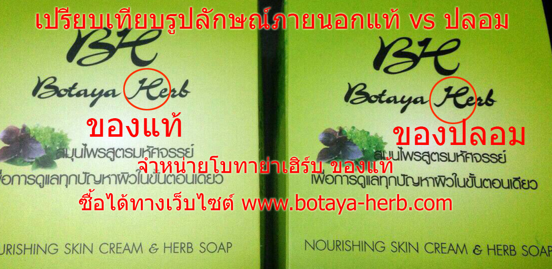 โบทาย่า ปลอม