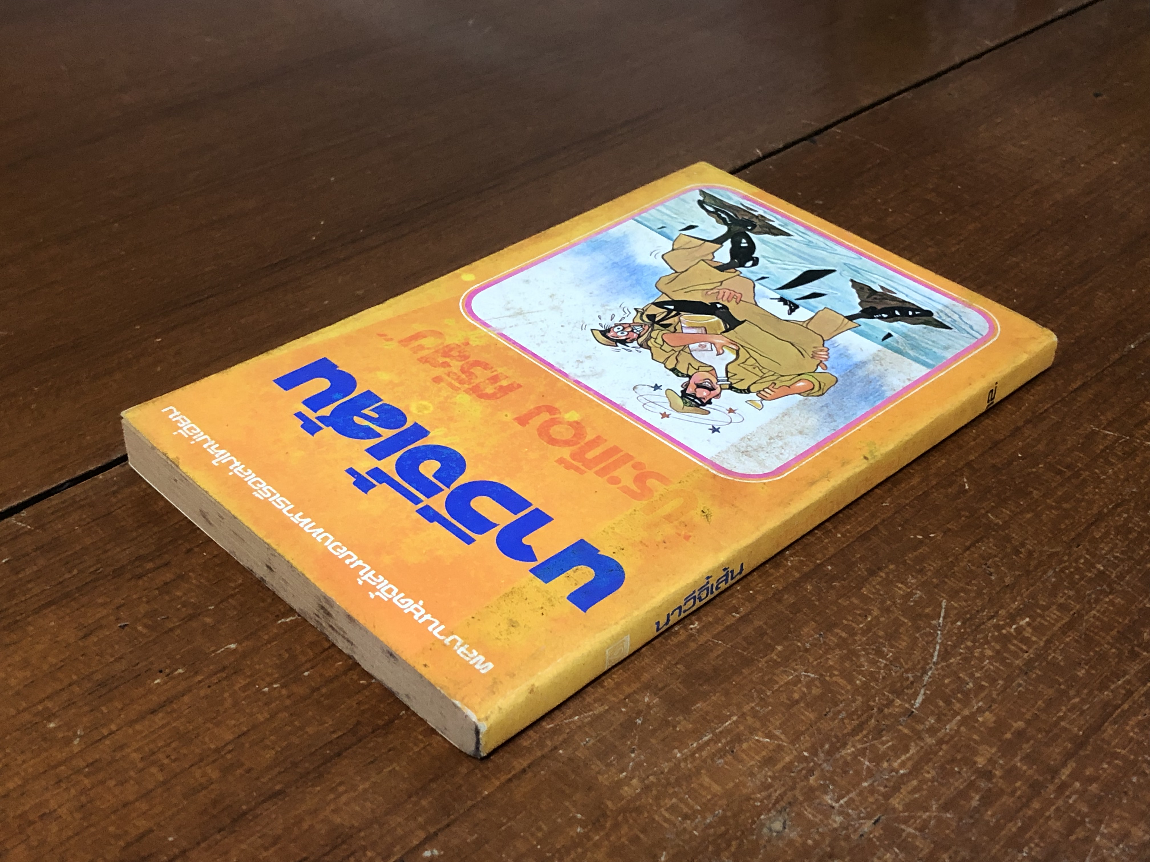 นาวีจี้เส้น / ประเทือง ศรีสุข