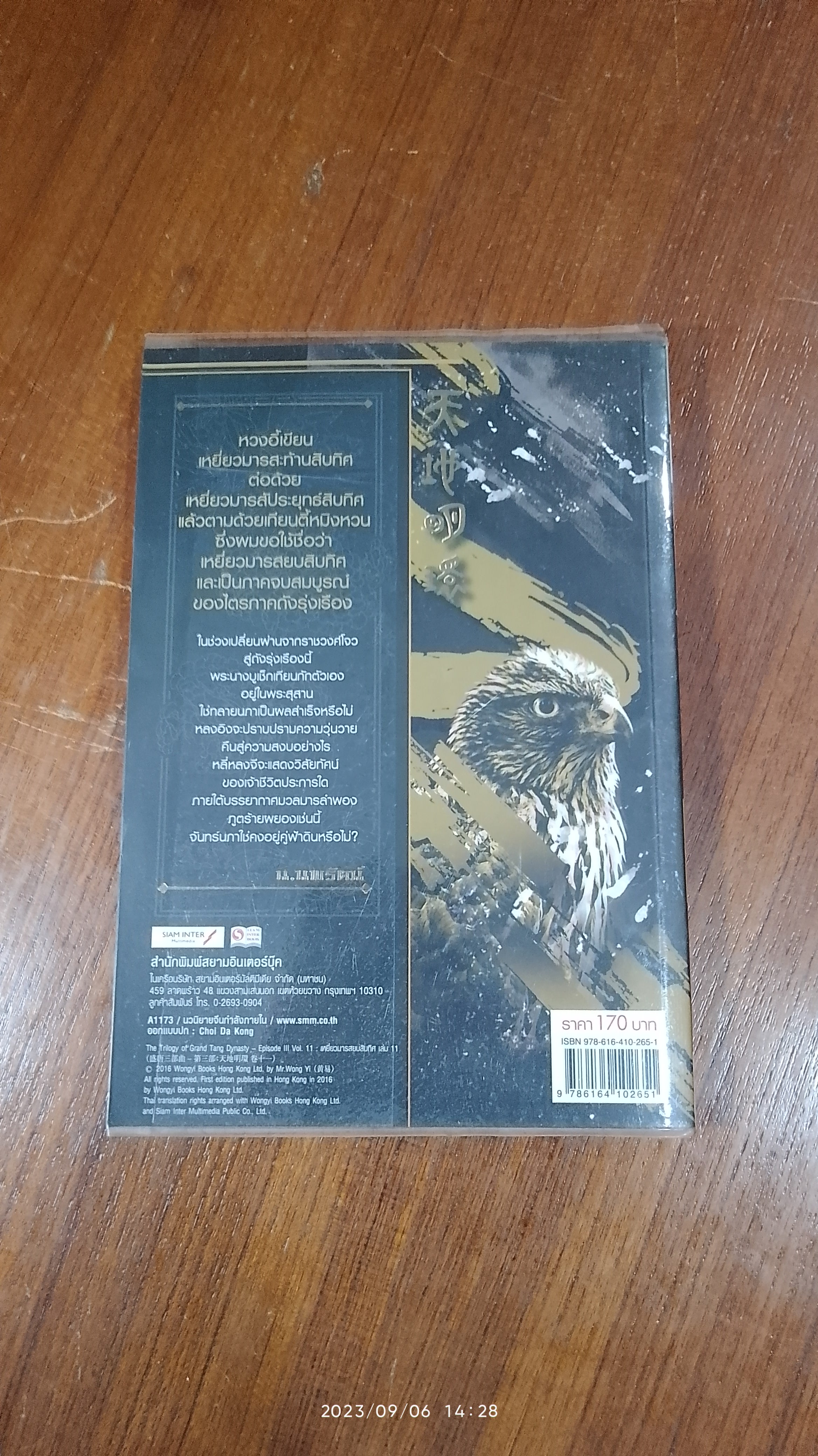เหยี่ยวมารสยบสิบทิศ ภาค 3 เล่ม 11