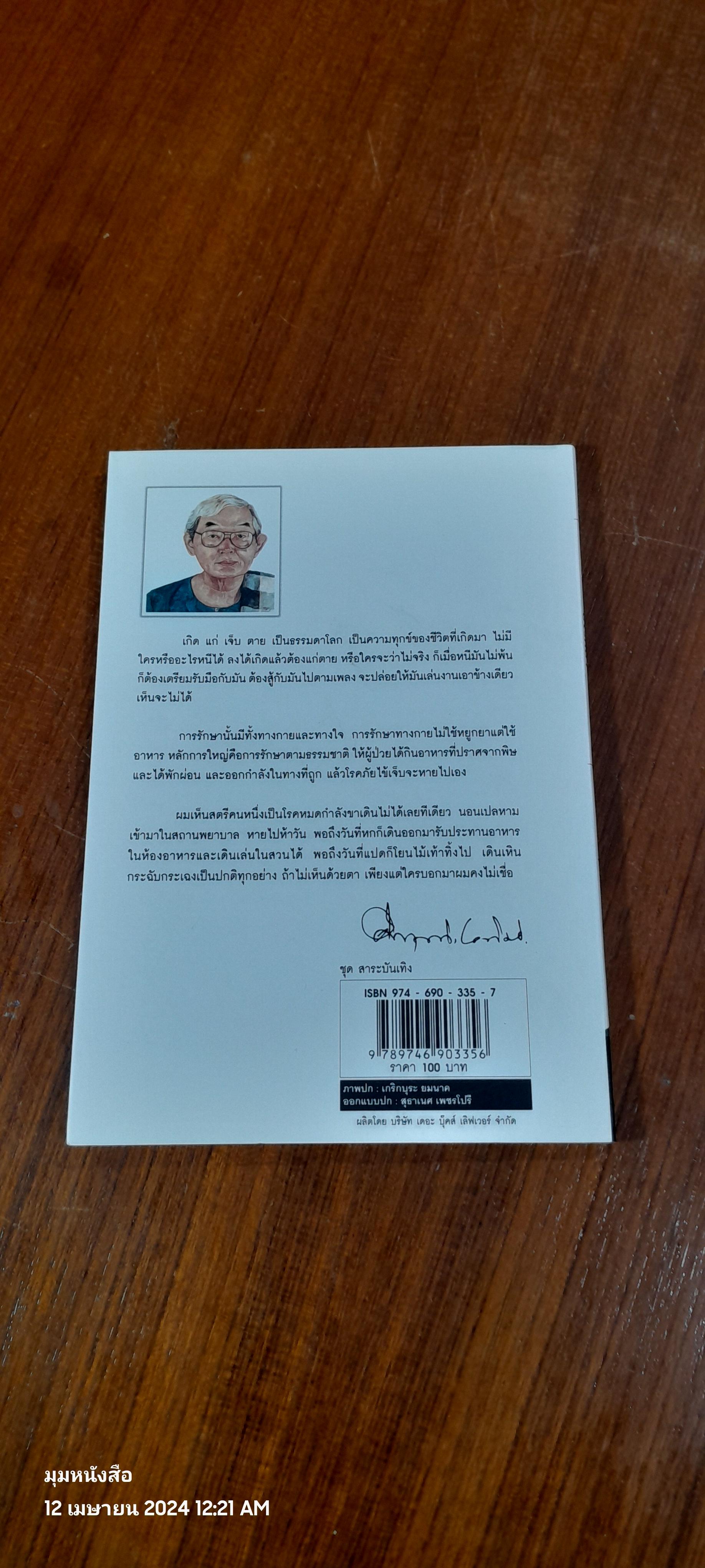 อโรคยา / ม.ร.ว. คึกฤทธิ์ ปราโมช