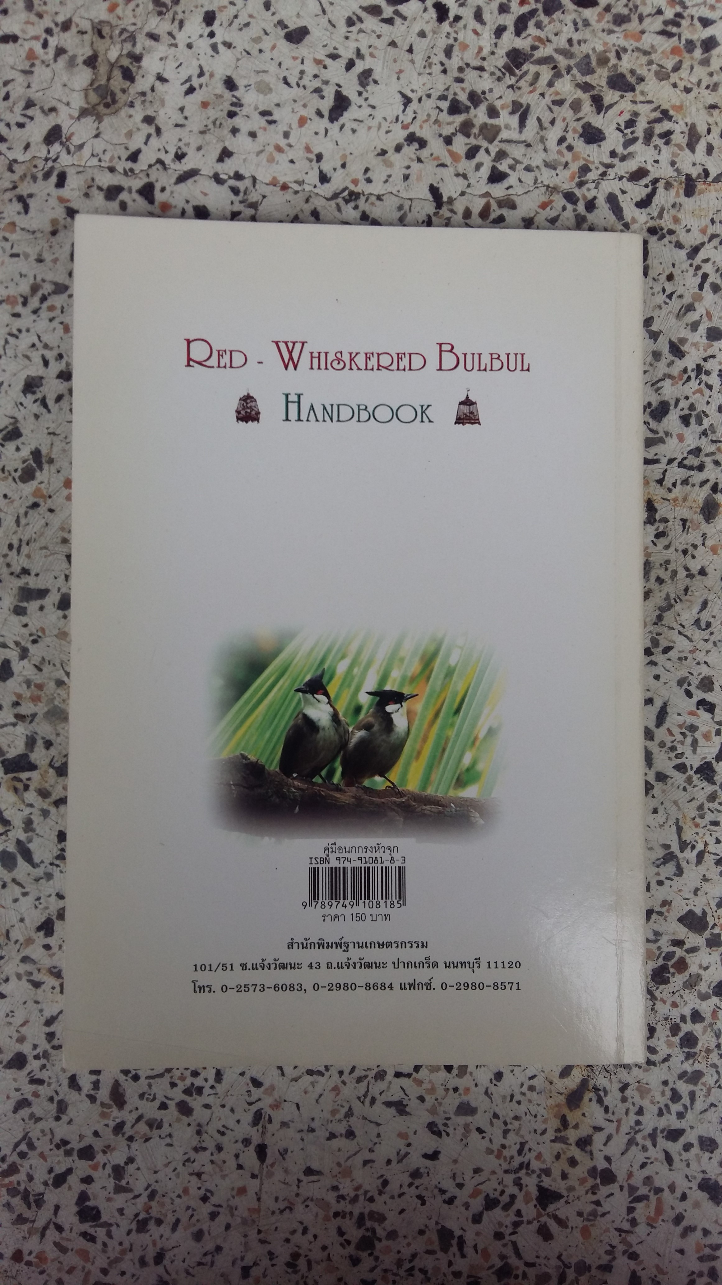 คู่มือนกกรงหัวจุก / เอกชัย พฤกษ์อำไพ