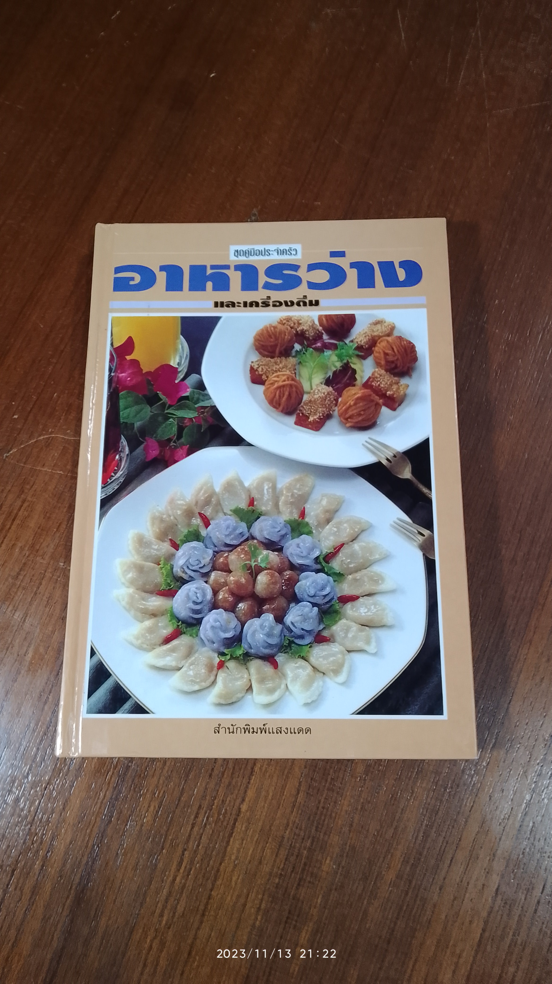 อาหารว่างและเครื่องดื่ม / แสงแดด