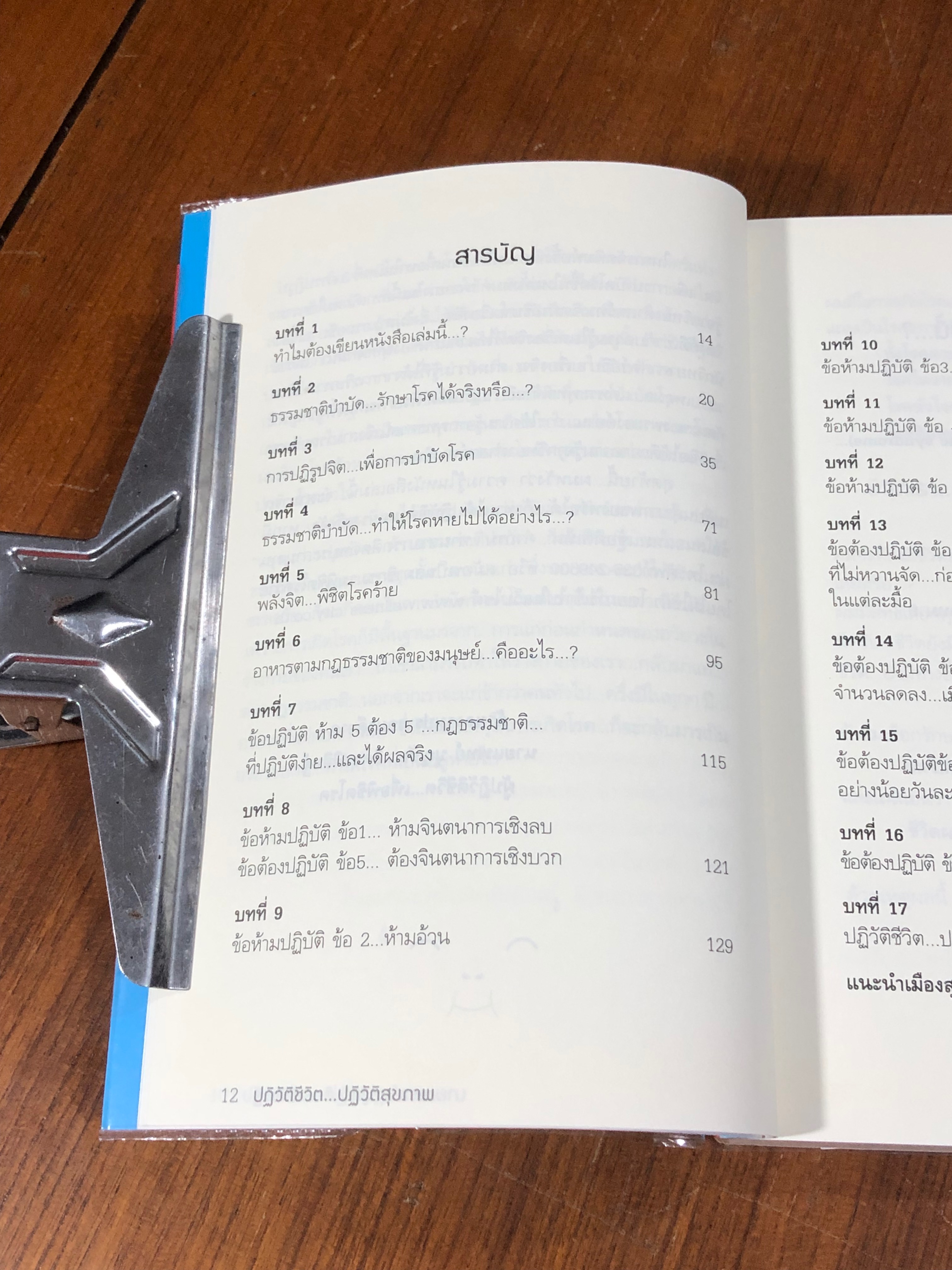 พิชิตโรคร้าย โดยไม่ใช้ยา เล่ม 1 / นพ.บุญชัย อิศราพิสิษฐ์