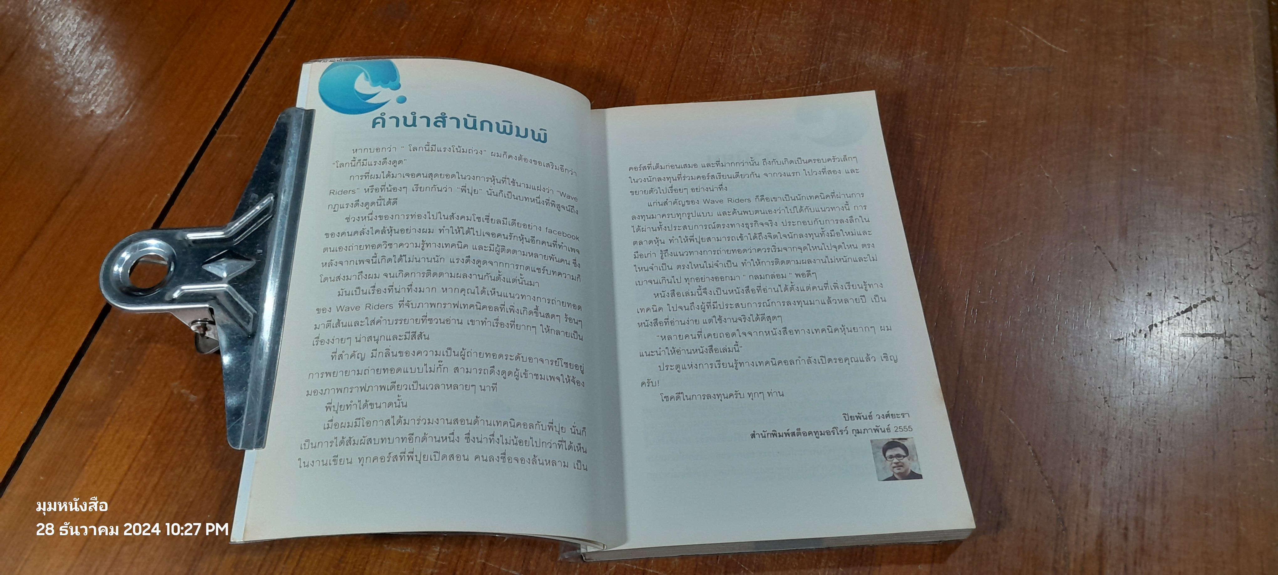 โต้คลื่นหุ้น รู้ทันเทคนิค / ประกาศิต ทิตาราม