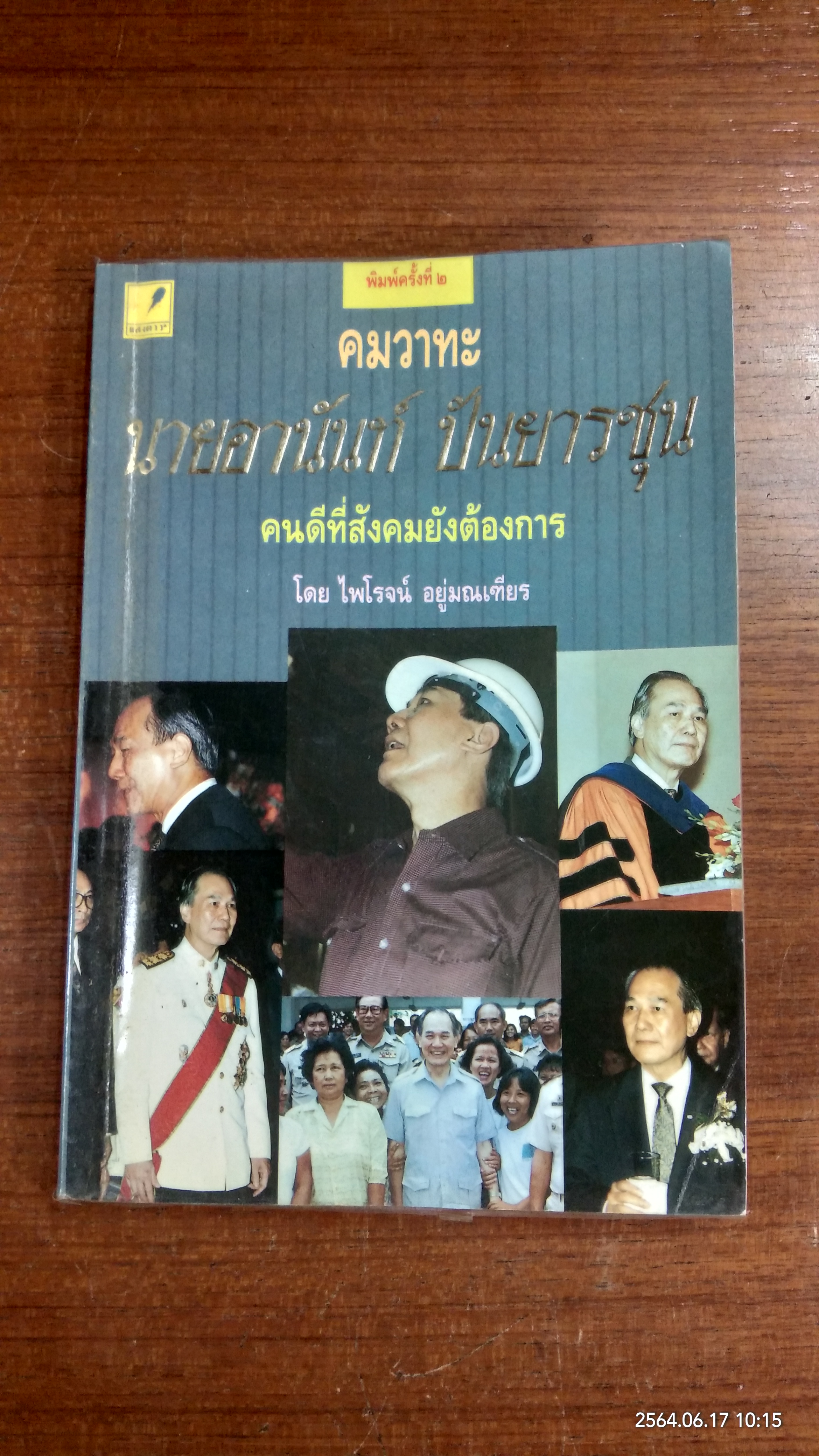 คมวาทะ นายอานันท์ ปันยารชุน / ไพโรจน์ อยู่มณเฑียร