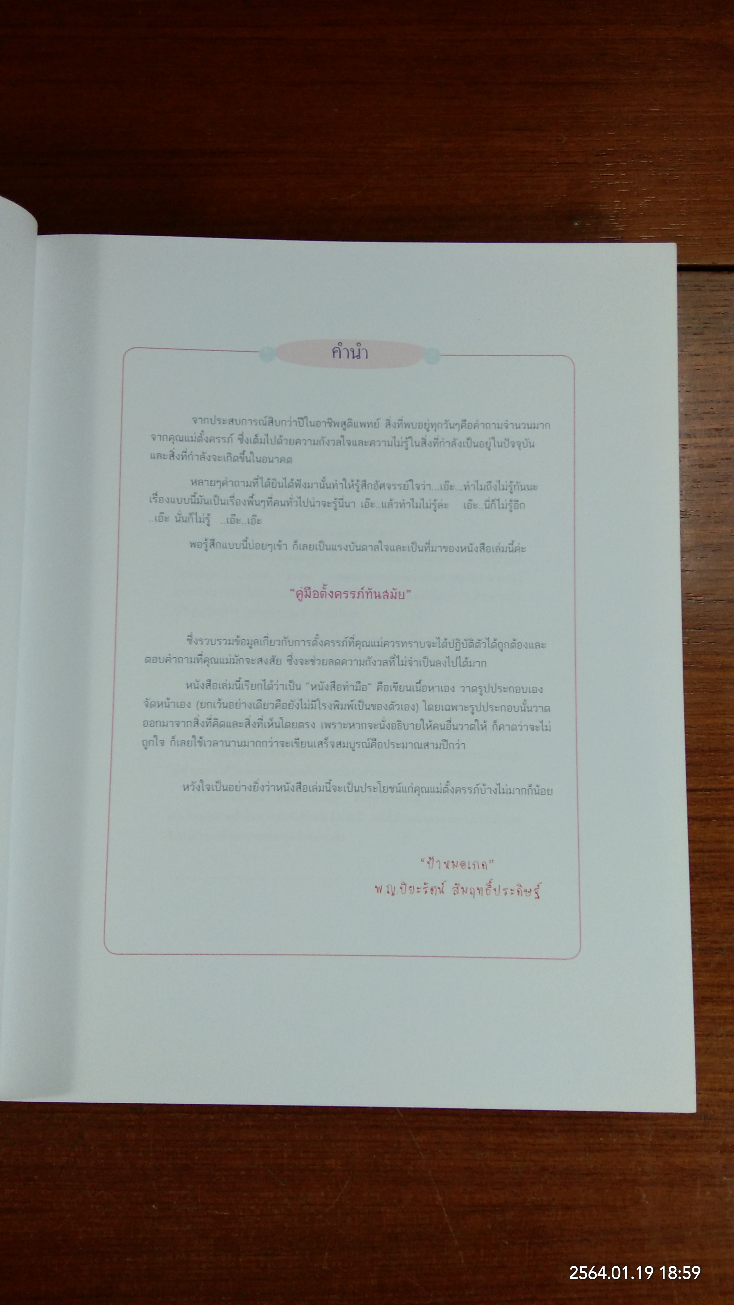 คู่มือตั้งครรภ์ทันสมัน / พ.ญ. ปิยะรัตน์ สัมฤทธิ์ประดิษฐ์