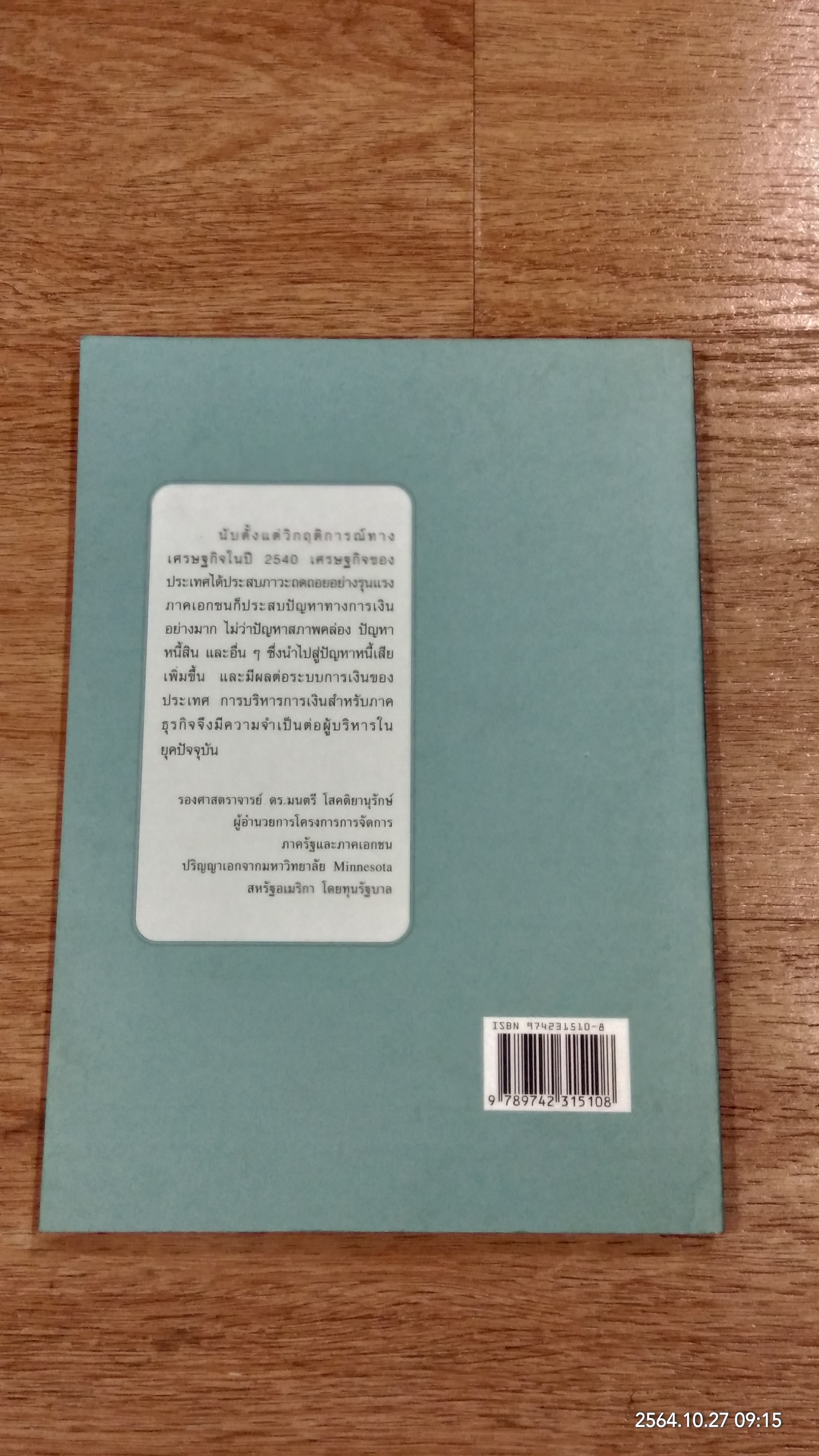 การเงินธุรกิจ / รองศาสตราจารย์ ดร.มนตรี โสคติยานุรักษ์