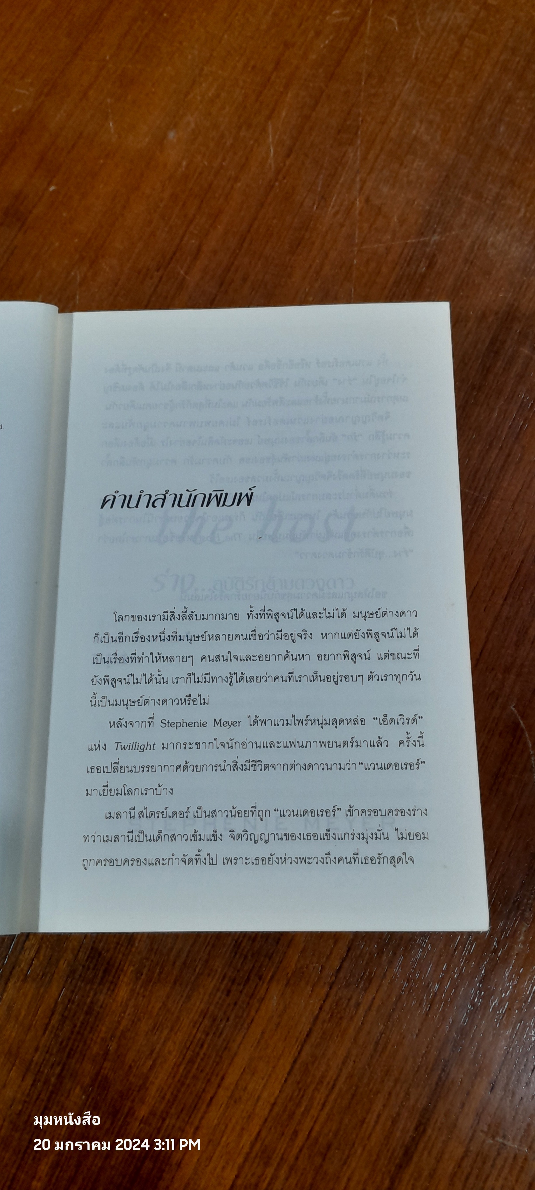ร่าง...อุบัติรักข้ามดวงดาว / STEPHENIE MEYER
