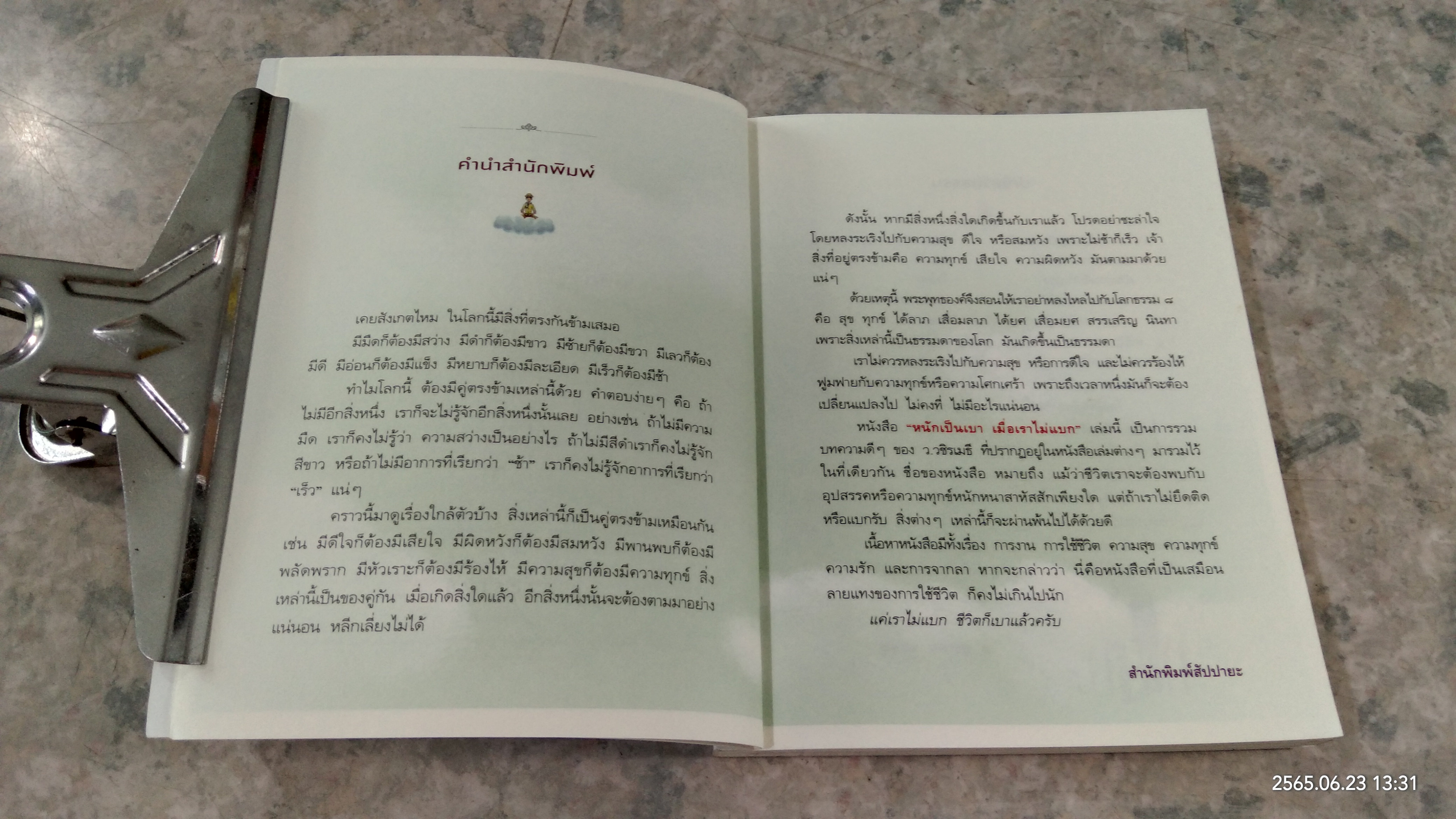 หนักเป็นเบา เมื่อกเราไม่แบก / ว.วชิรเมธี