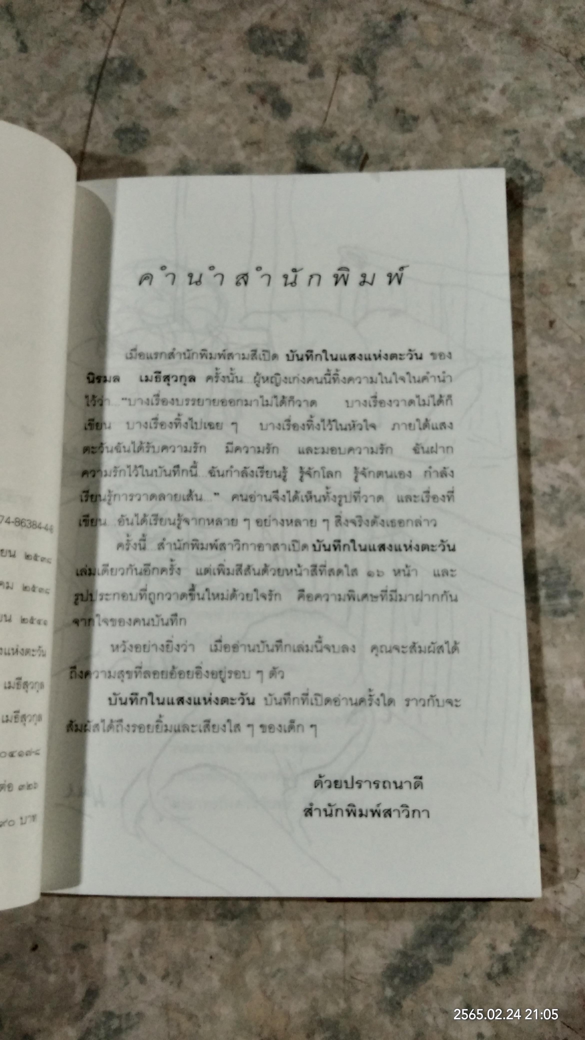 บันทึกในแสงแห่งตะวัน / นิรมล เมธีสุวกุล