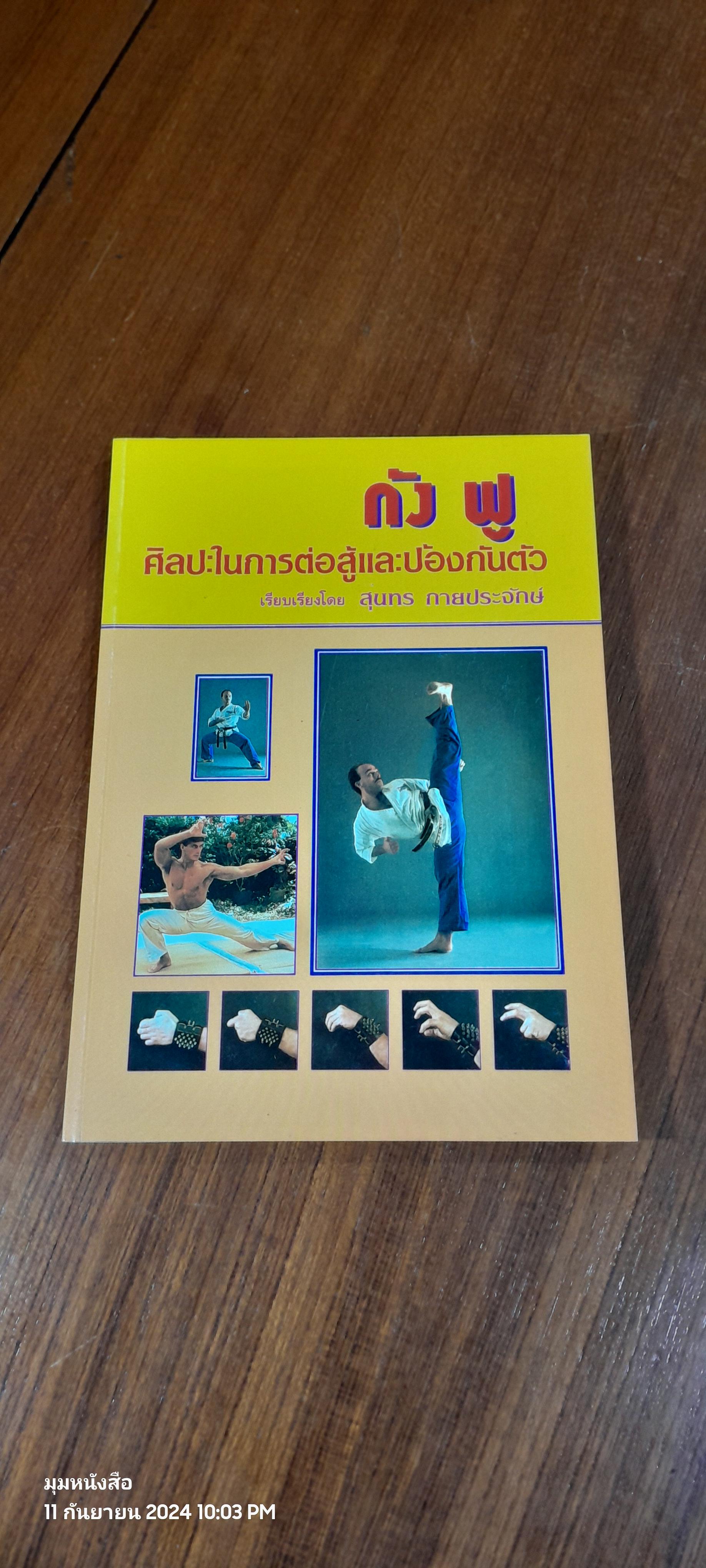 กัง ฟู : ศิลปะในการต่อสู้และป้องกันตัว / สุนทร กายประจักษ์