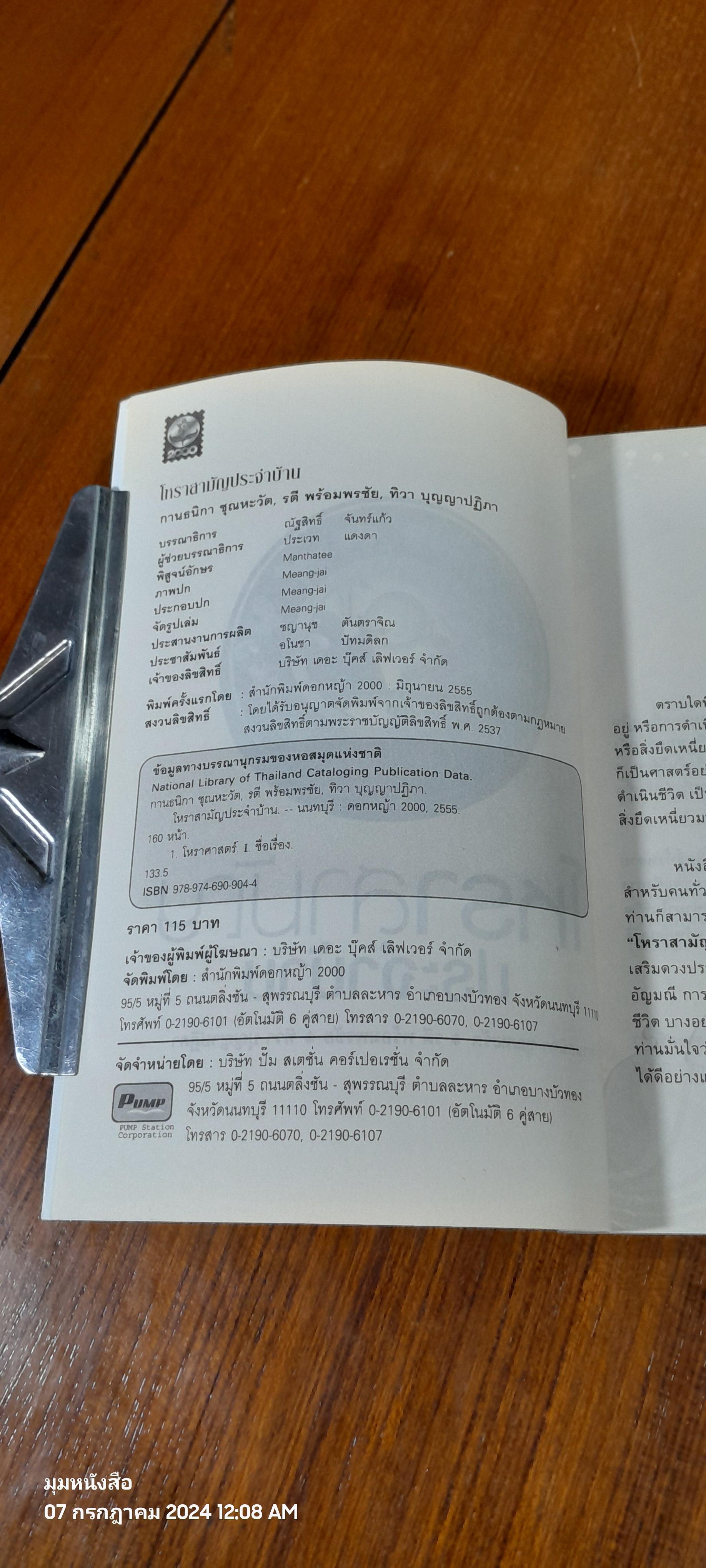 โหราสามัญประจำบ้าน / กานธนิกา ชุณหะวัต