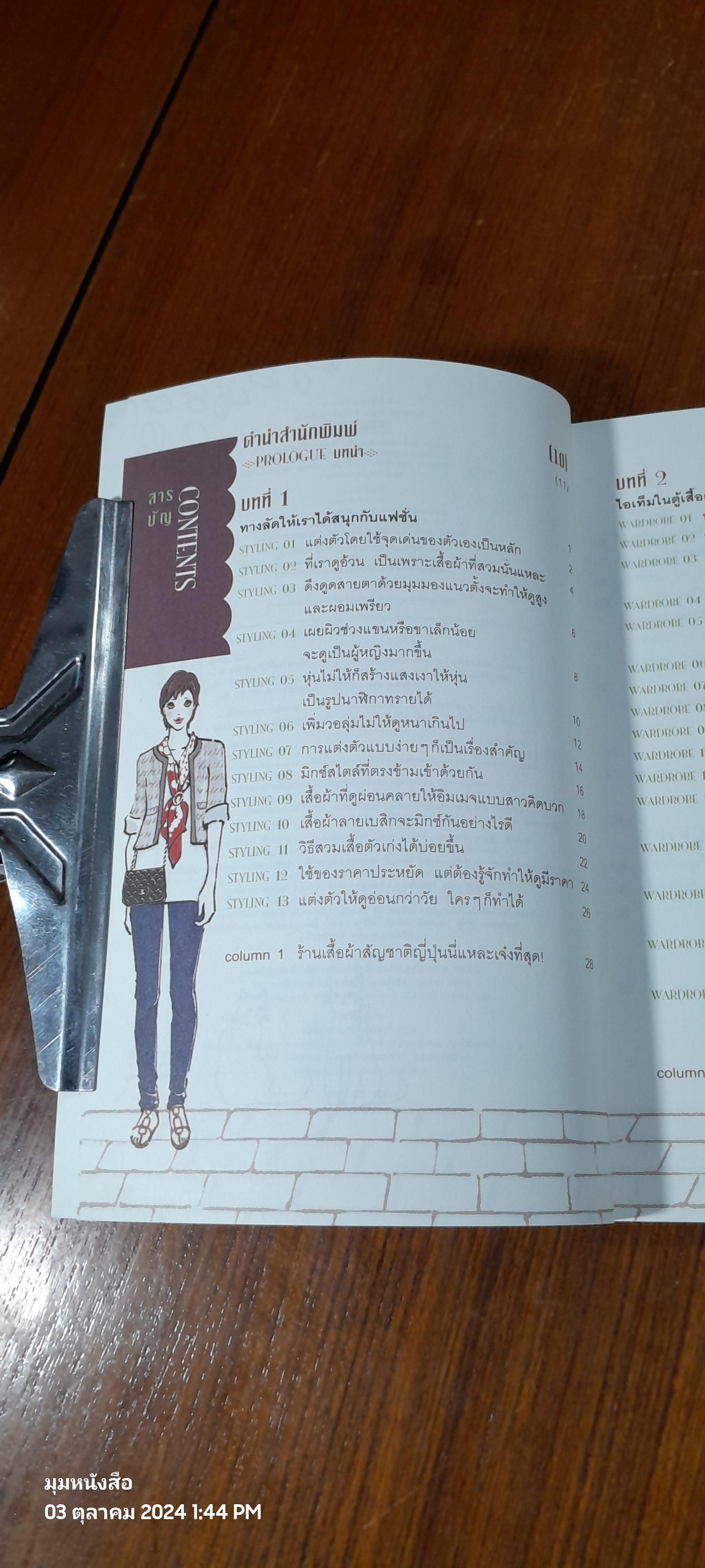 49 เคล็ดลับปรับสไตล์ สวยได้ สบายกระเป๋า / ริเอะ มิยะตะ