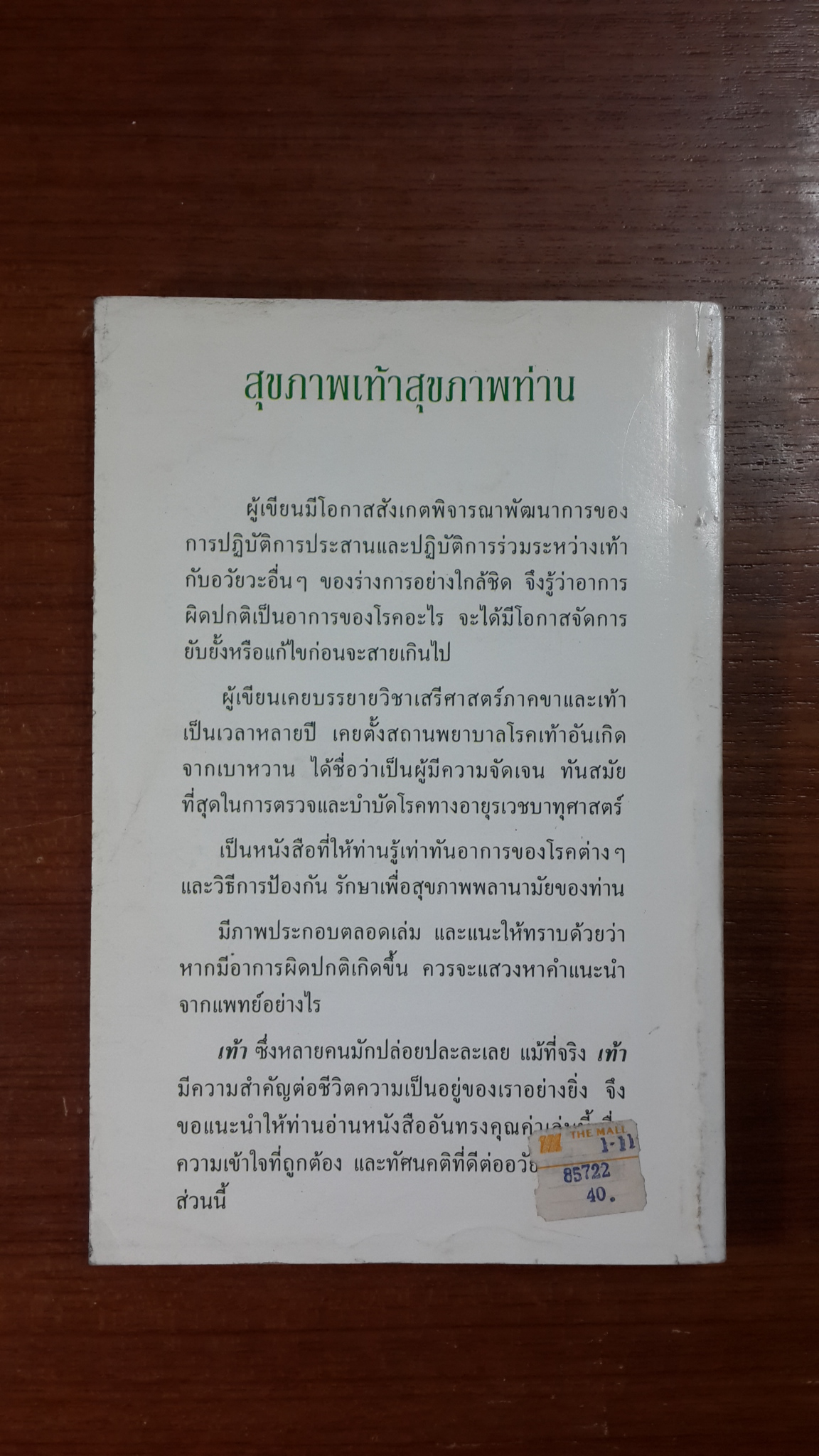 สุขภาพเท้าสุขภาพท่าน / ชิต สุนทโรทยาน