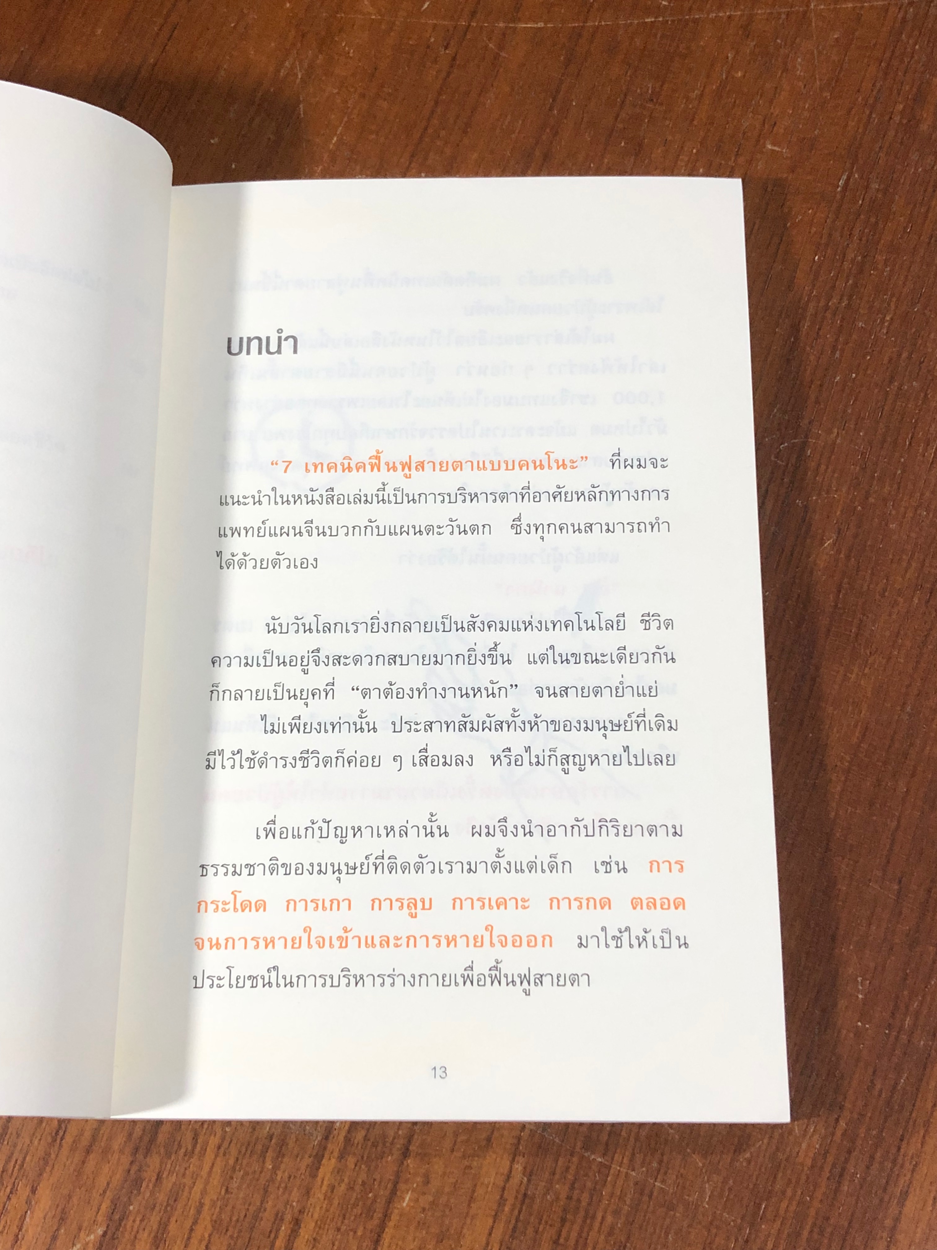 แค่วันละ 1 นาที เปลี่ยนสายตาแย่ให้กลับแป็นเยี่ยม / คนโนะ เซชิ