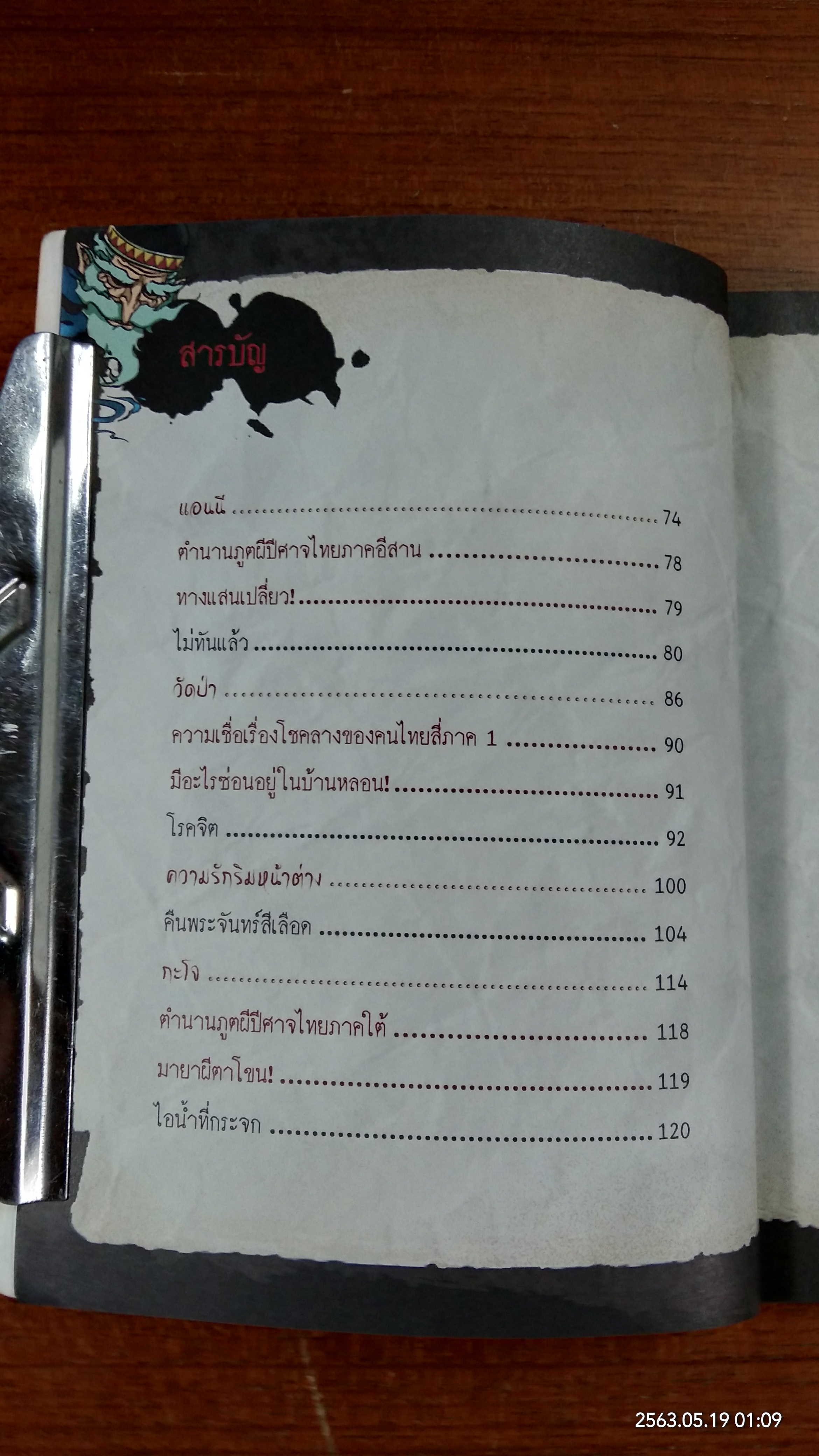เรื่องผี ๆ รอบโลก : ผีสี่ภาค
