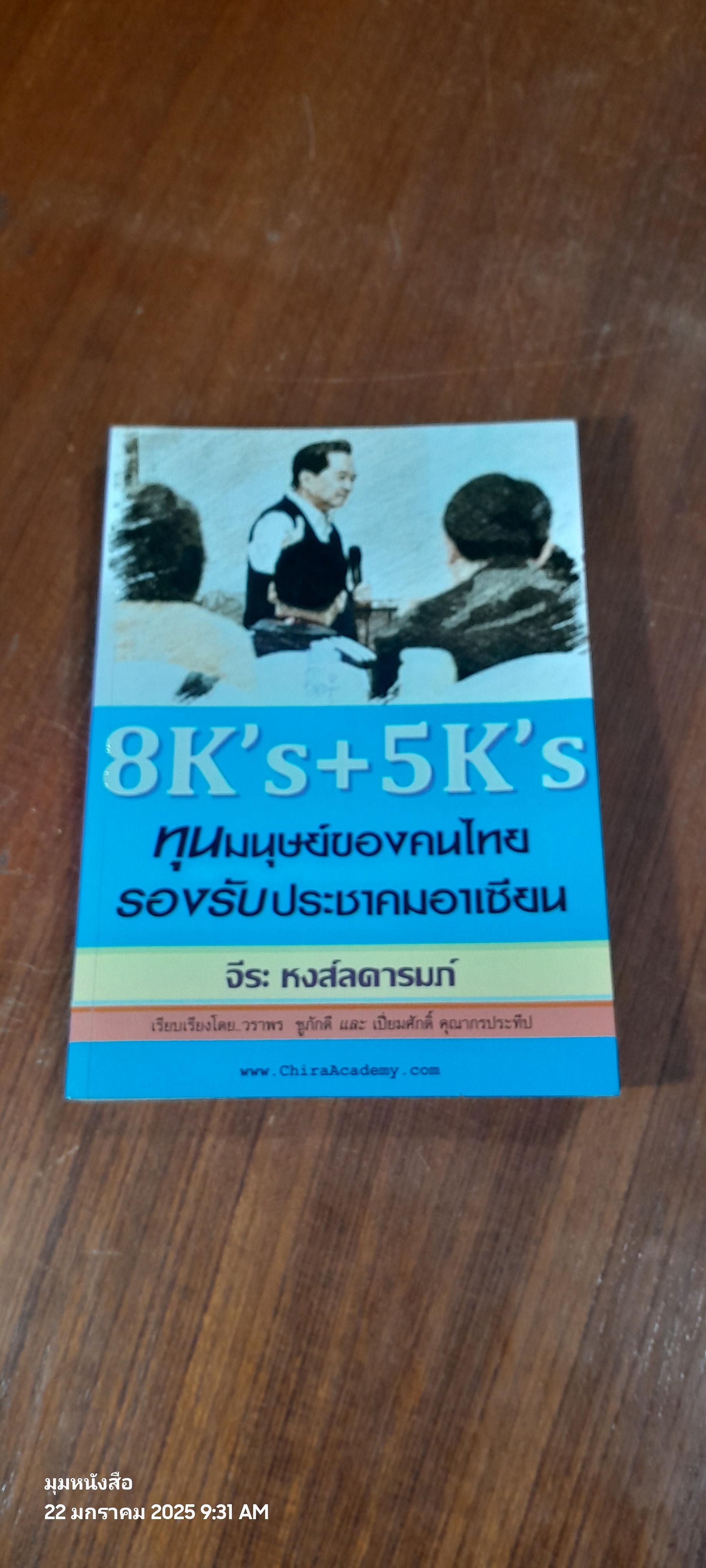 8K's+5K's ทุนมนุษย์ของคนไทยรองรับประชาคมอาเซียน / จีระ หงส์ลดารมภ์
