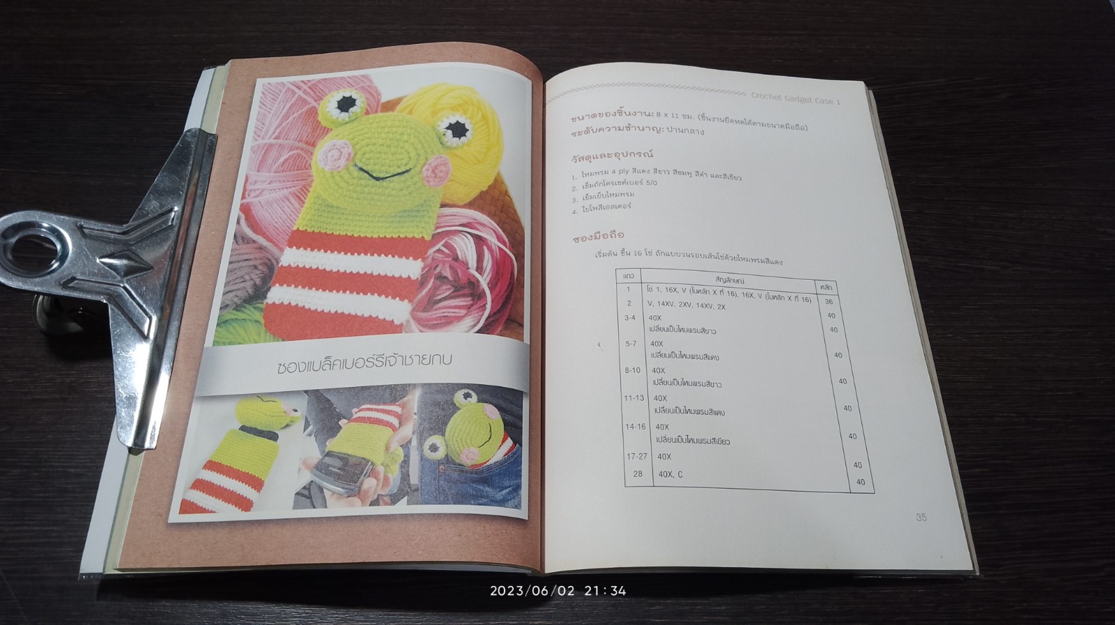 ซองมือถือ เก๋ๆ ถักเองได้ง่ายๆ ด้วยโครเชต์ เล่ม 1