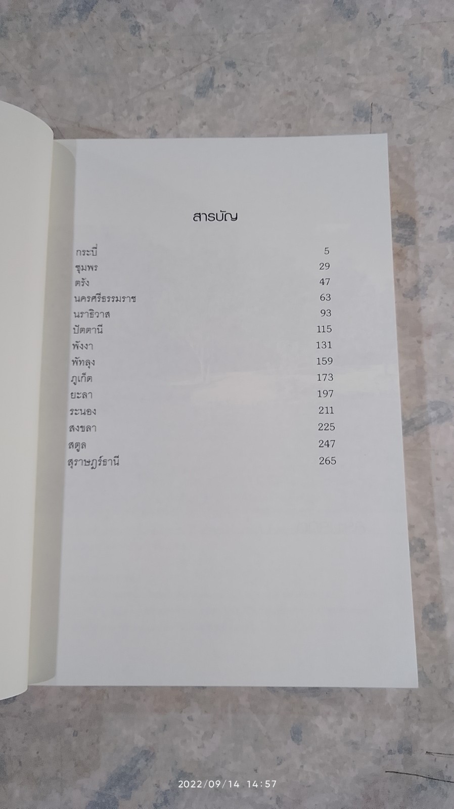 ที่นี่ประเทศไทย ท่องเที่ยวภาคใต้ / สุทธิชัย ปทุมล่องทอง