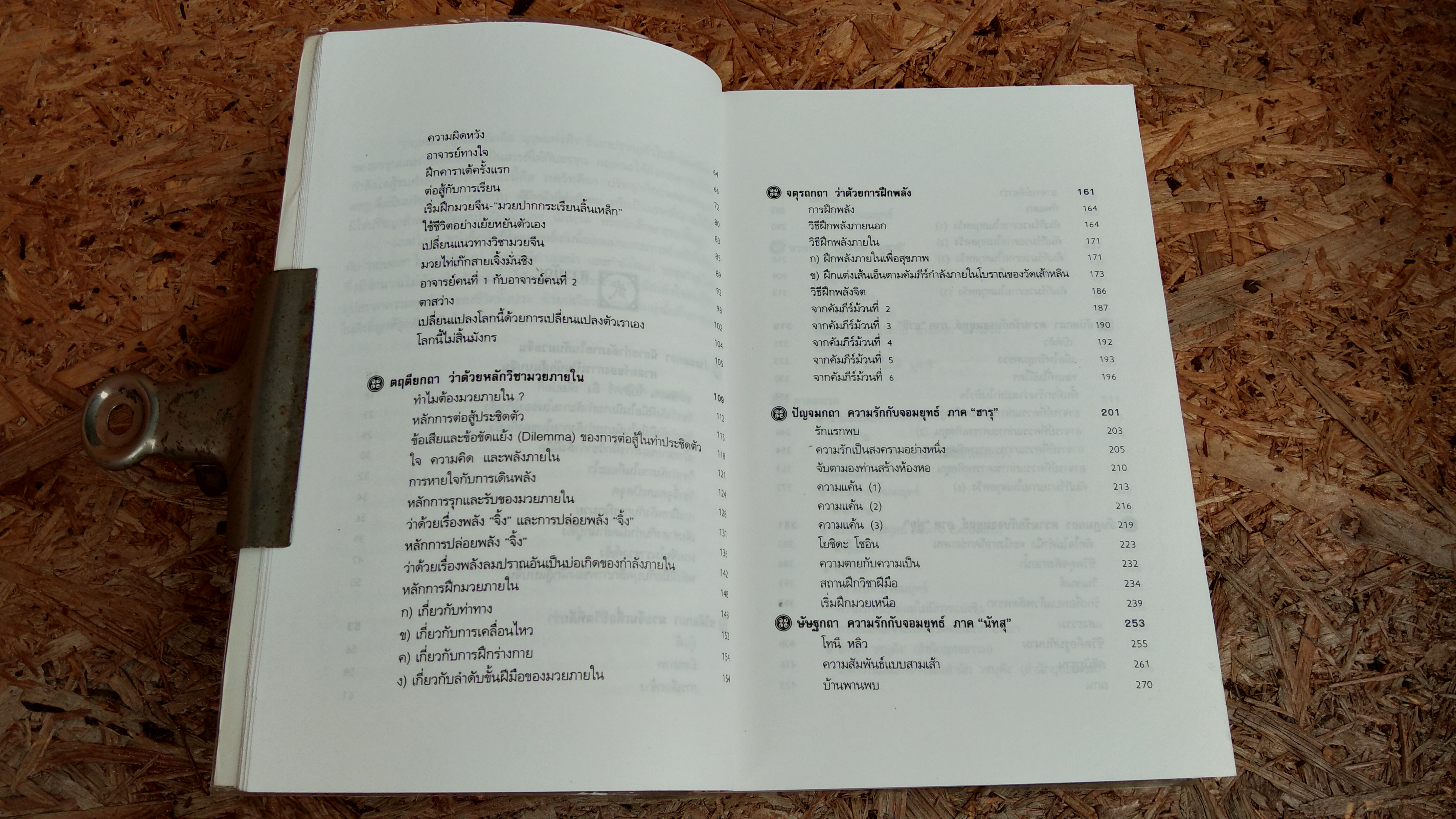 คัมภีร์จอมยุทธ์ / ดร.สุวินัย ภรณวลัย