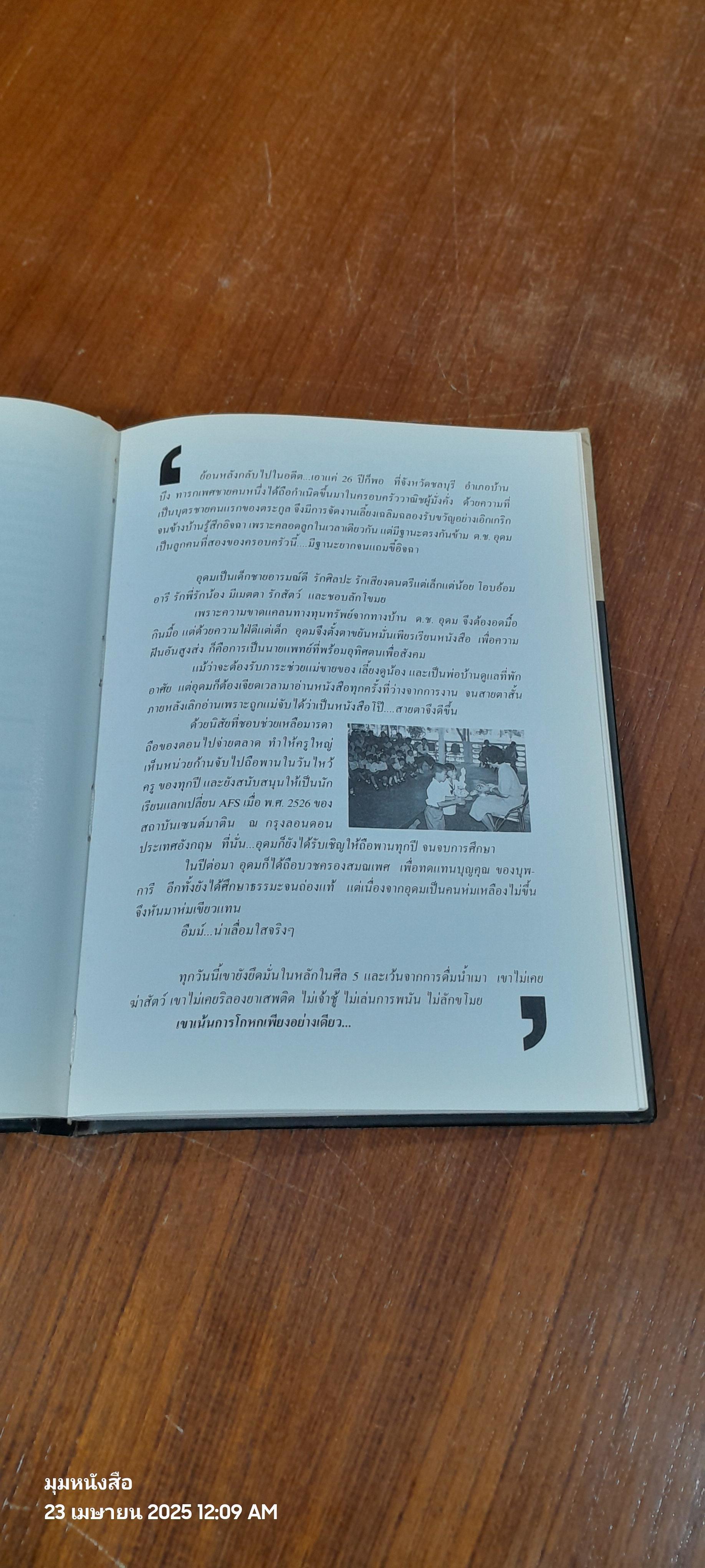 เดี่ยวไมโครโฟน / อุดม แต้พานิช