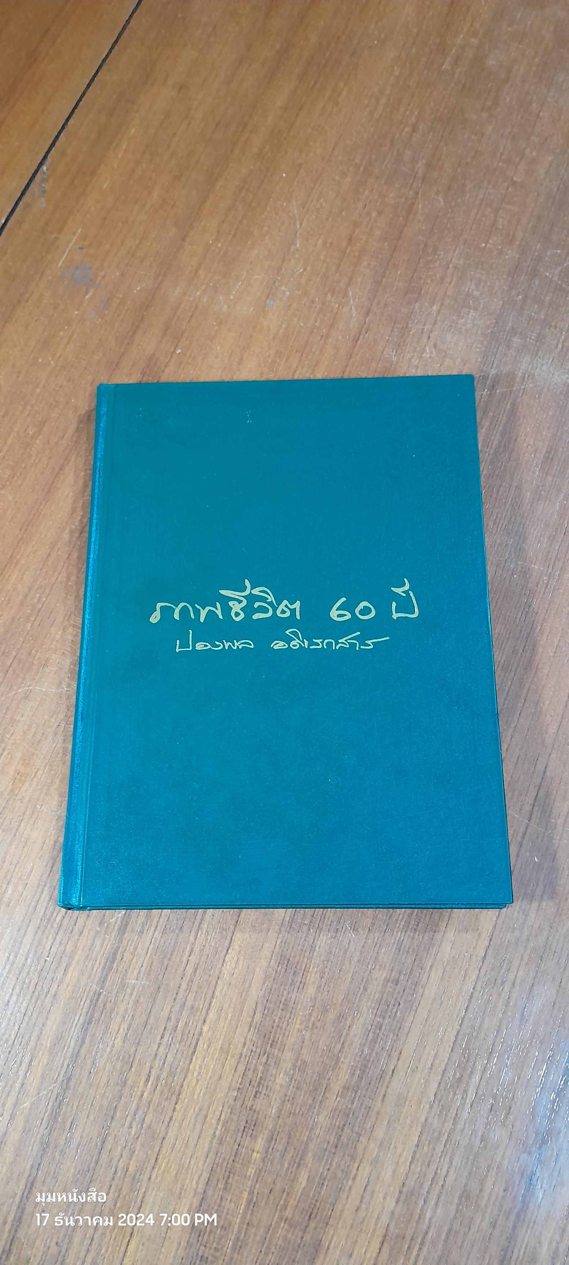 ภาพชีวิต 60 ปี ปองพล อดิเรกสาร