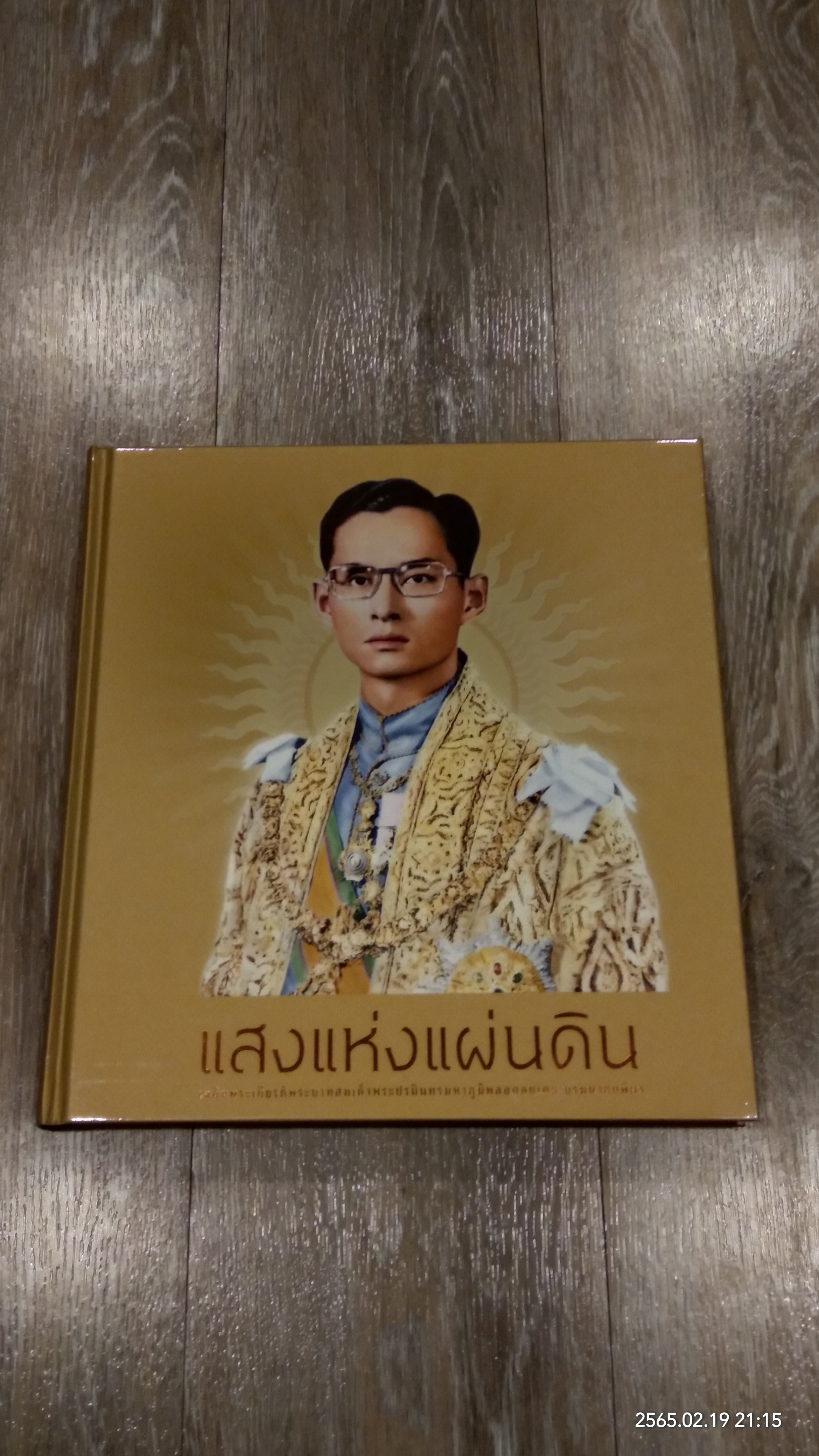 แสงแห่งแผ่นดิน