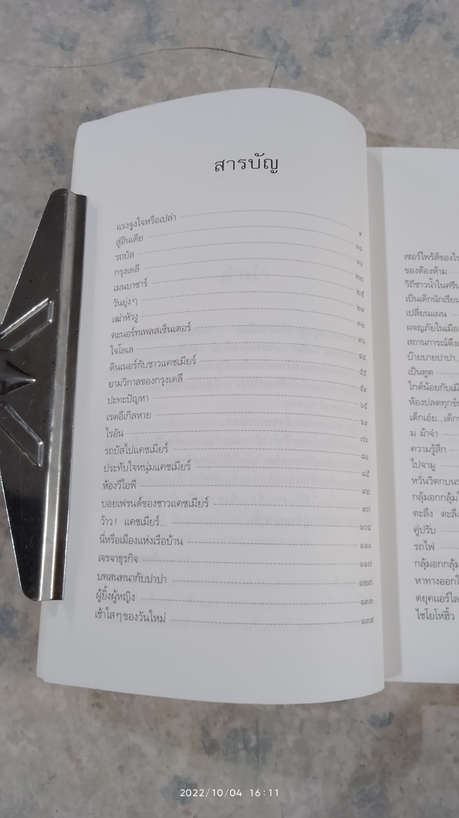 ตะลุยแคชเมียร์ / เปรมฤทัย โตเสริมกิจ