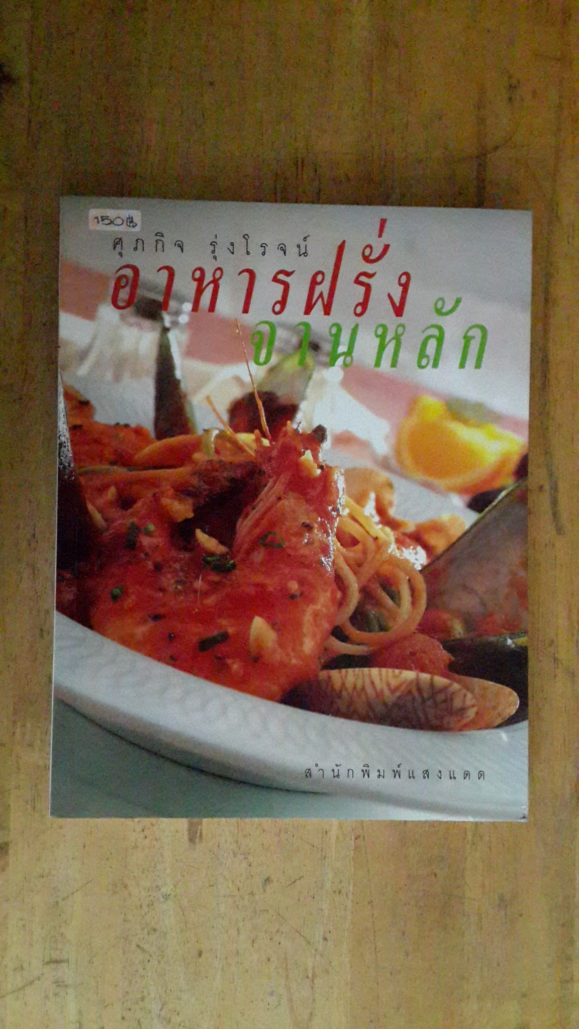 อาหารฝรั่งจานหลัก / ศุภกิจ รุ่งโรจน์