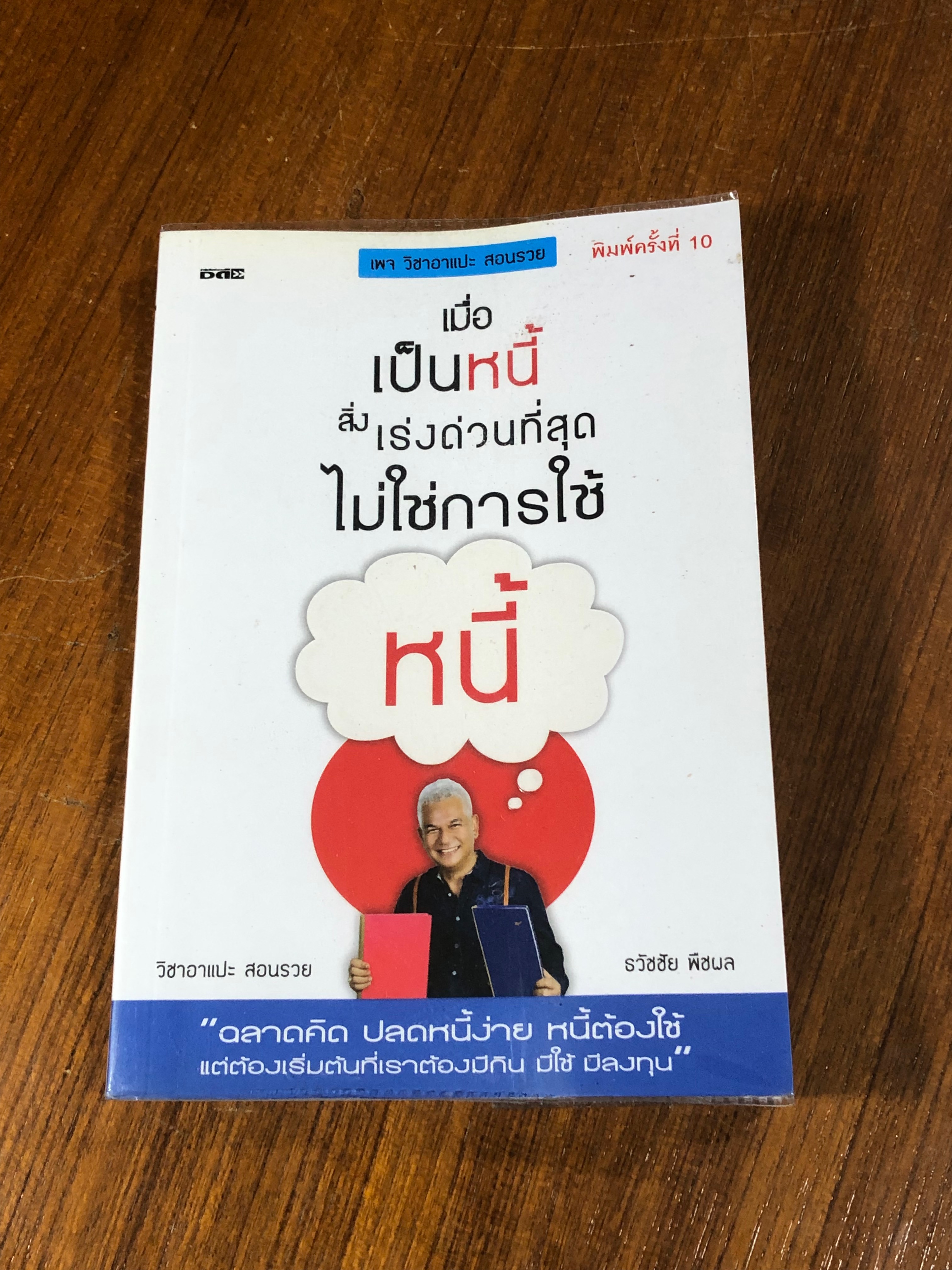 เมื่อเป็นหนี้สิ่งเร่งด่วนที่สุดไม่ใช่การใช้หนี้ / ธวัชชัย พืชผล