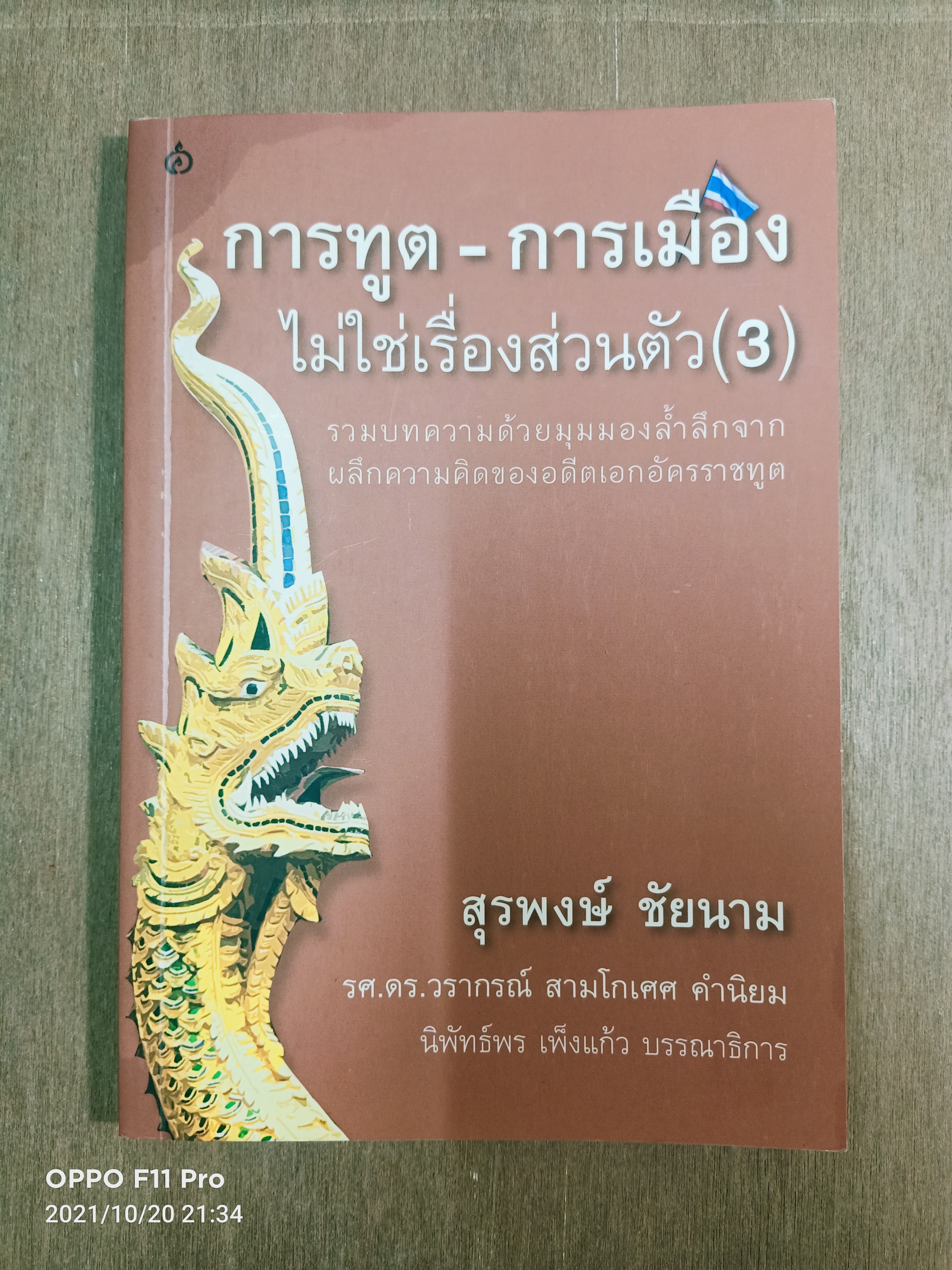 การทูต-การเมือง ไม่ใช่เรื่องส่วนตัว(3) / สุรพงษ์ ชัยนาม