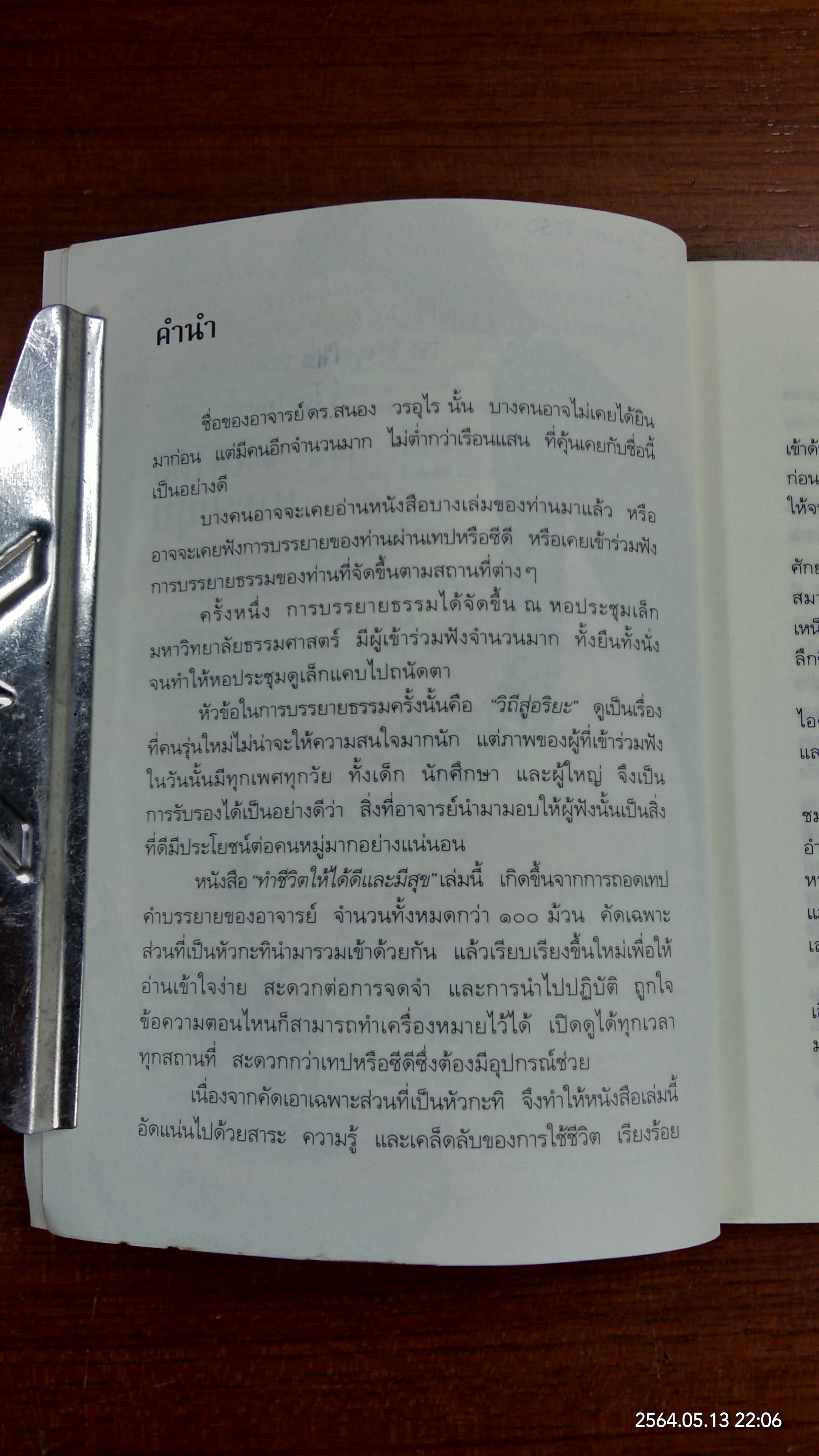 ทำชีวิตให้ดีและมีสุข / ดร.สนอง วรอุไร