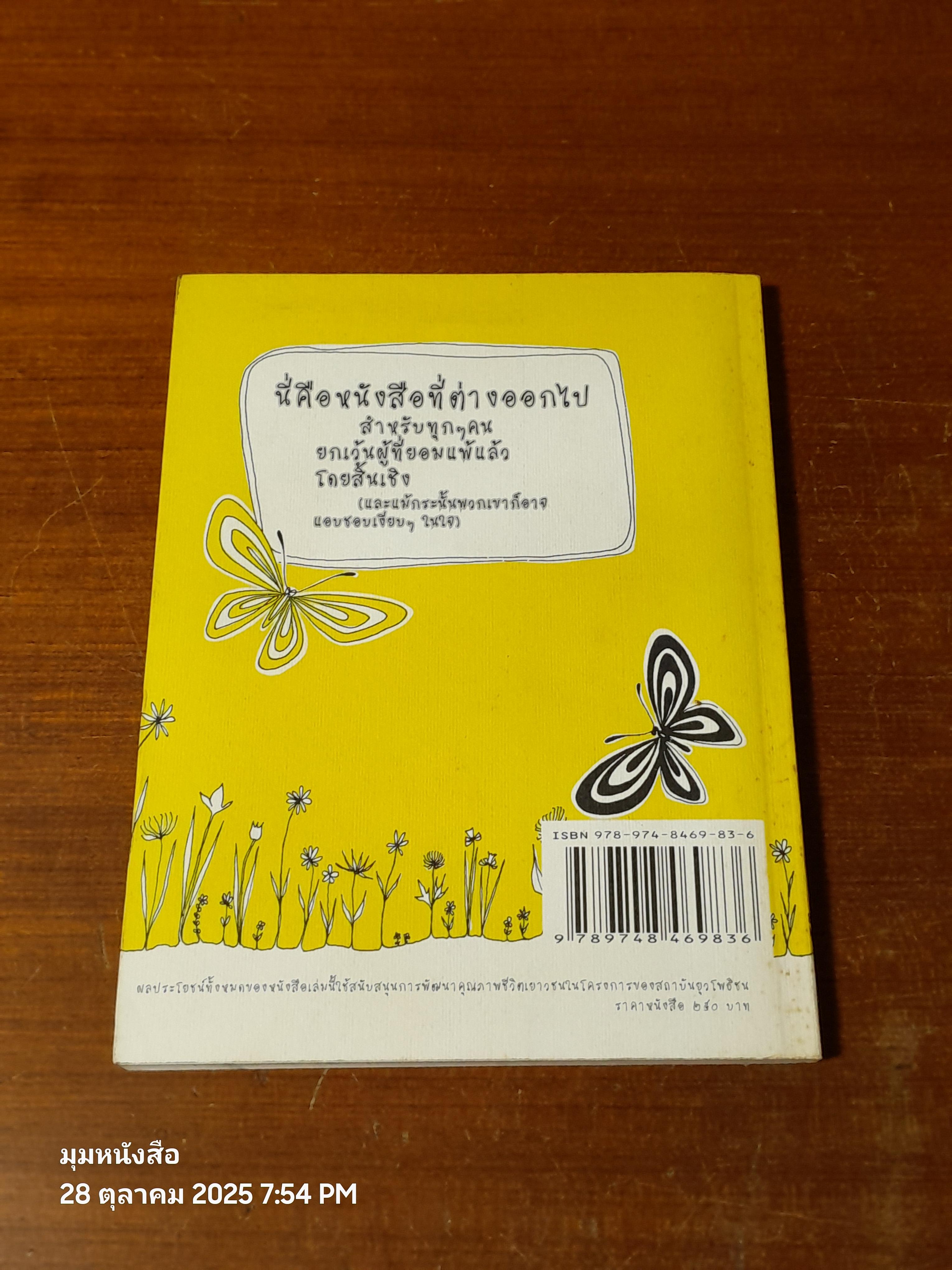 ดอกไม้และความหวัง / ทริน่า เพาลัส