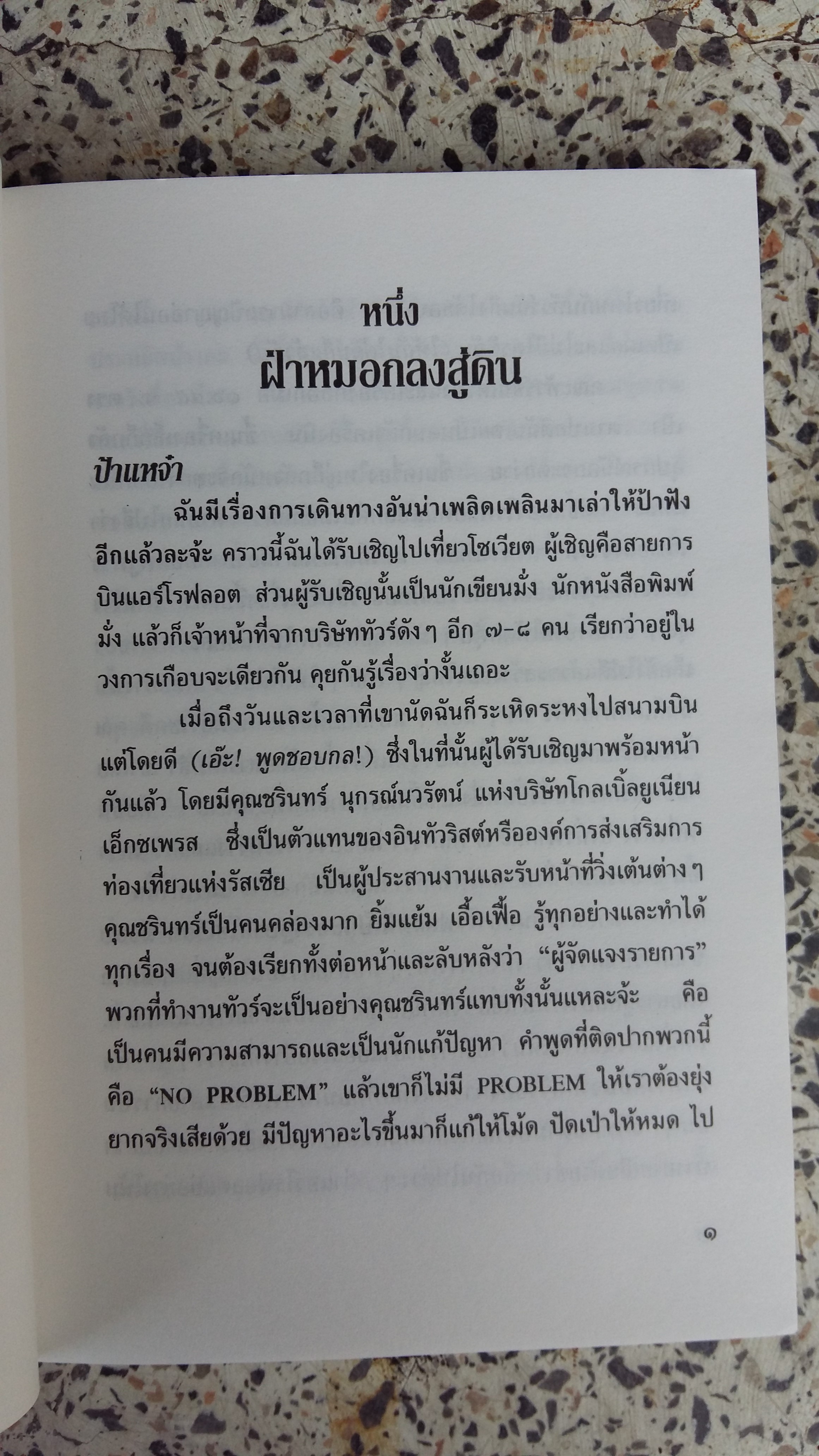 เมืองแก้วในม่านเหล็ก / มนันยา