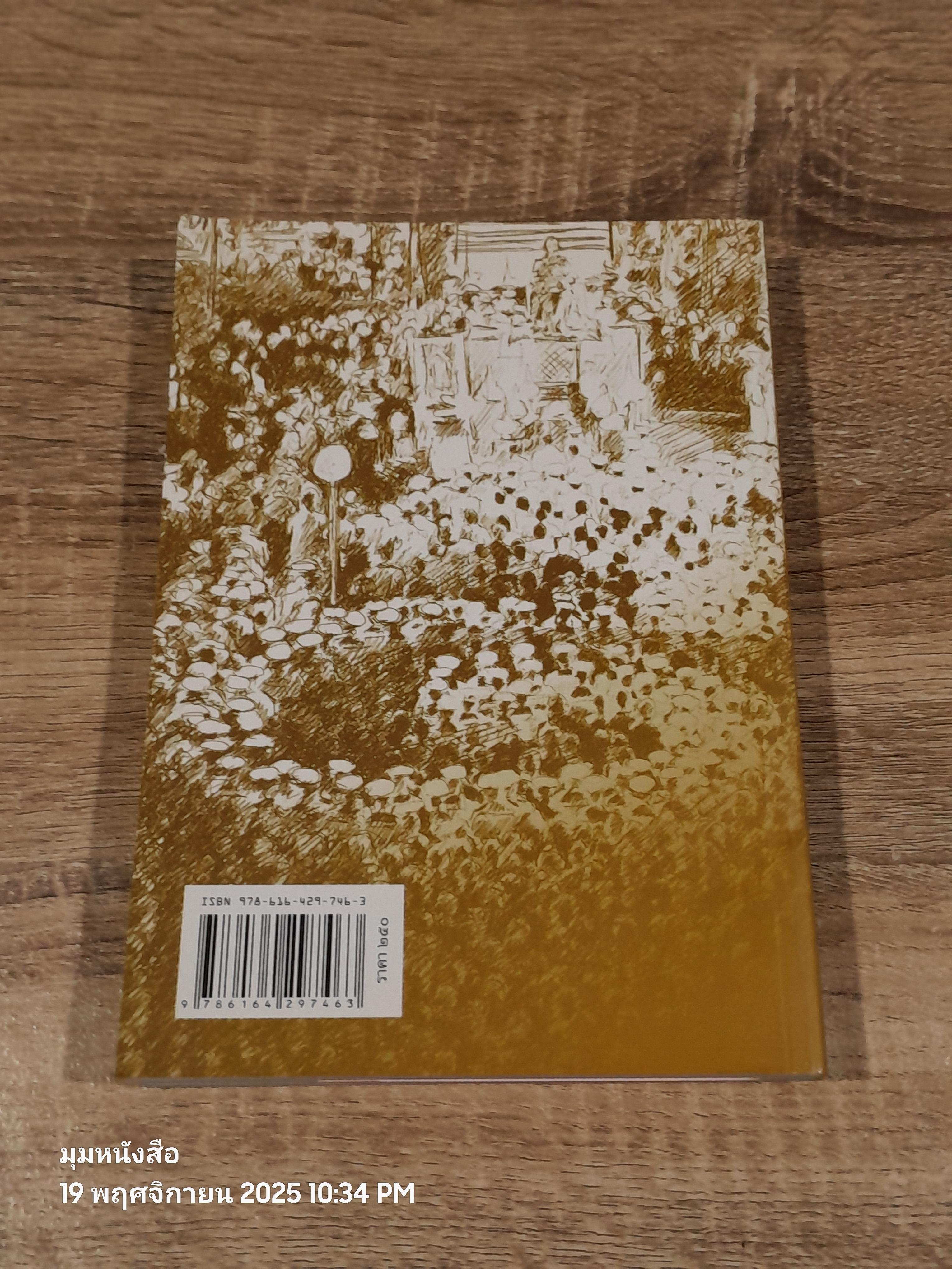 รสถ้อยร้อยวัน รำพันพิลาป / อรุณ สัมพันธวิวัฒน์